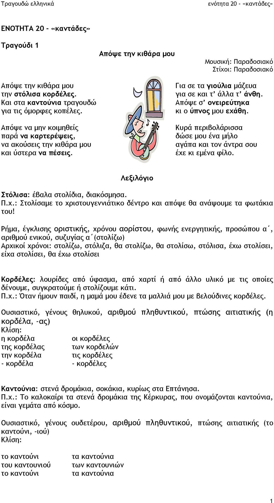 Κυρά περιβολάρισσα δώσε µου ένα µήλο αγάπα και τον άντρα σου έχε κι εµένα φίλο. Λεξιλόγιο Στόλισα: έβαλα στολίδια, διακόσµησα. Π.χ.: Στολίσαµε το χριστουγεννιάτικο δέντρο και απόψε θα ανάψουµε τα φωτάκια του!