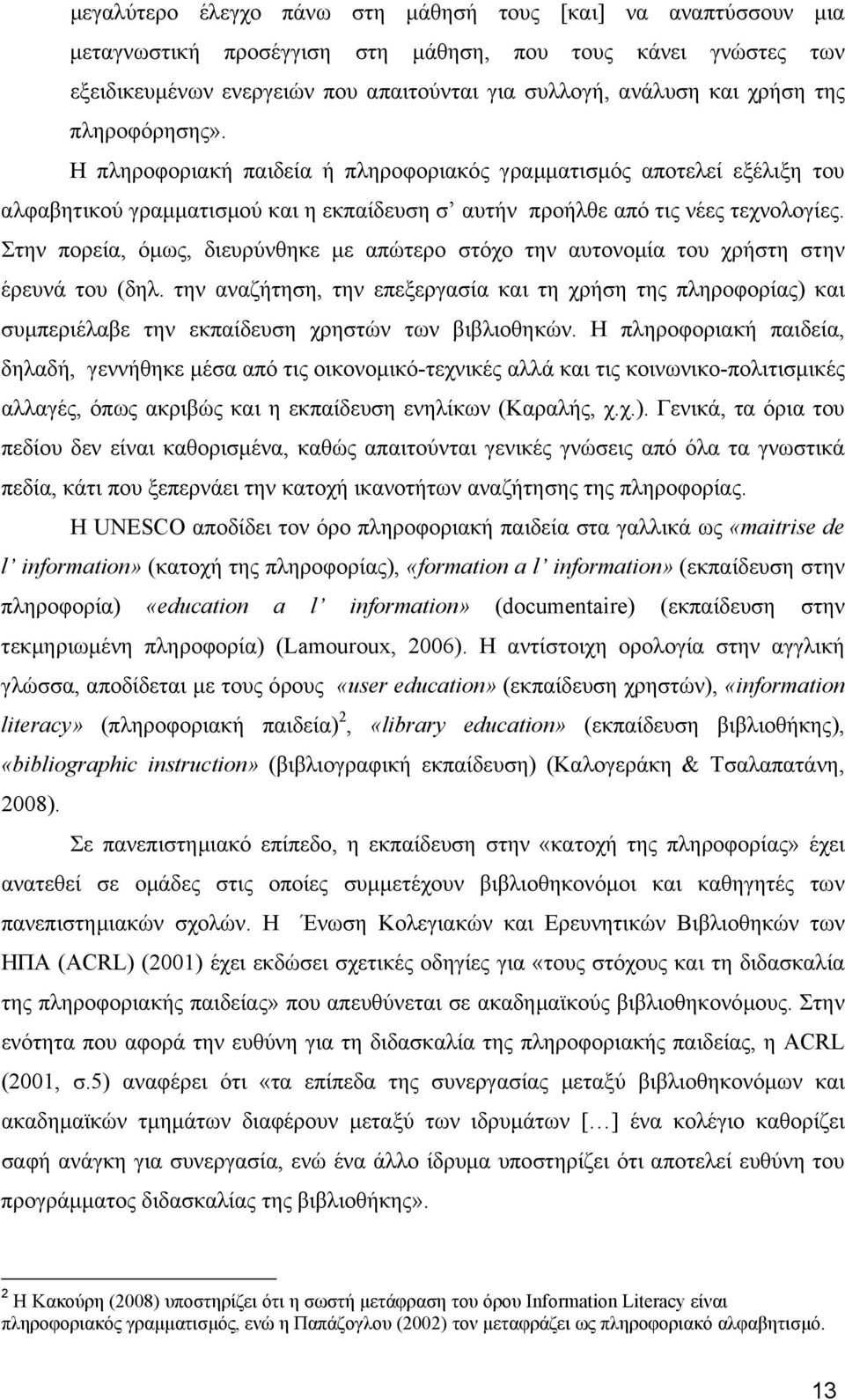 Στην πορεία, όµως, διευρύνθηκε µε απώτερο στόχο την αυτονοµία του χρήστη στην έρευνά του (δηλ.