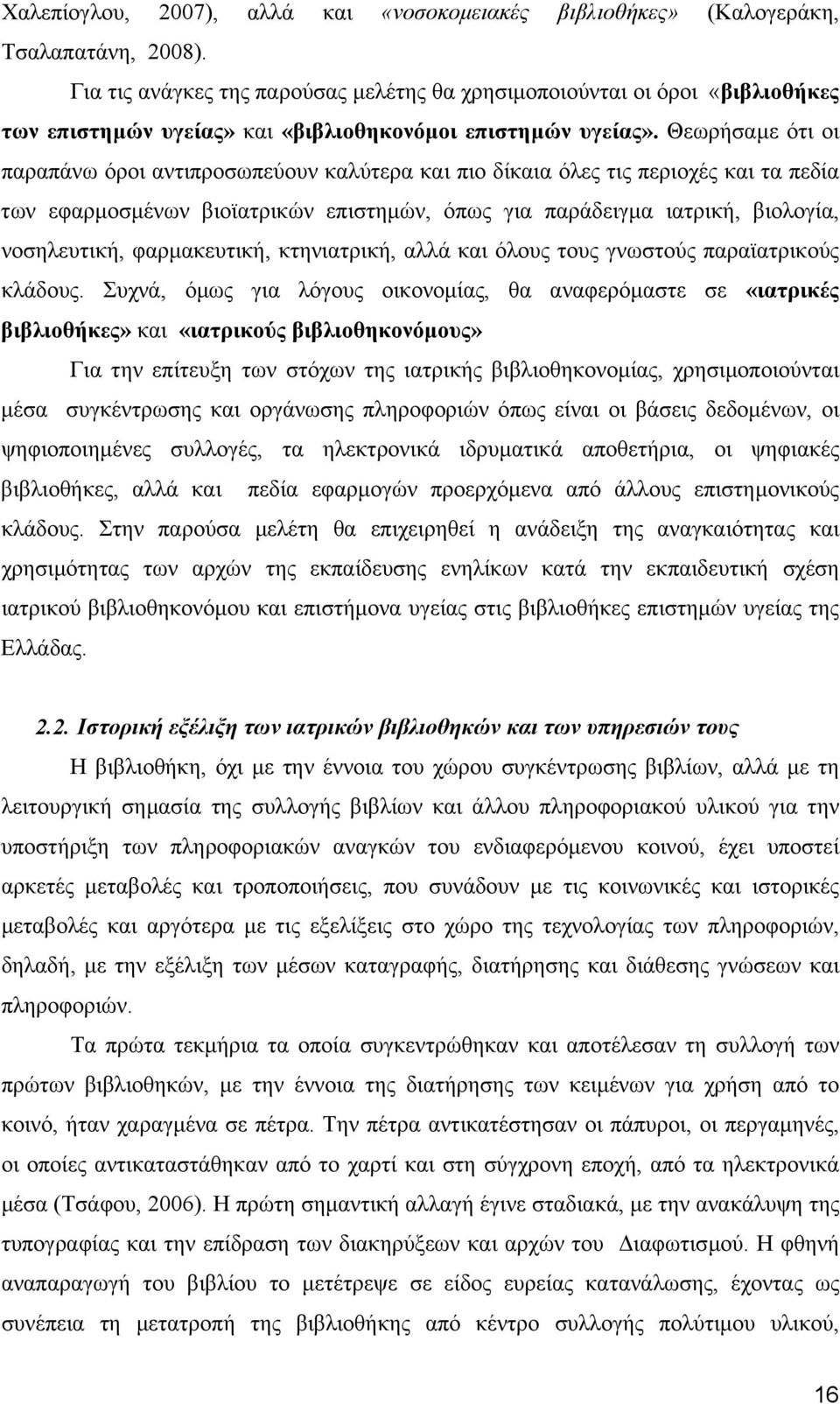 Θεωρήσαµε ότι οι παραπάνω όροι αντιπροσωπεύουν καλύτερα και πιο δίκαια όλες τις περιοχές και τα πεδία των εφαρµοσµένων βιοϊατρικών επιστηµών, όπως για παράδειγµα ιατρική, βιολογία, νοσηλευτική,