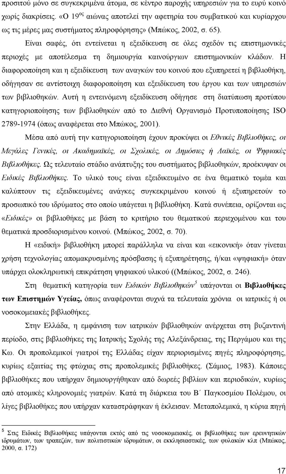 Είναι σαφές, ότι εντείνεται η εξειδίκευση σε όλες σχεδόν τις επιστηµονικές περιοχές µε αποτέλεσµα τη δηµιουργία καινούργιων επιστηµονικών κλάδων.