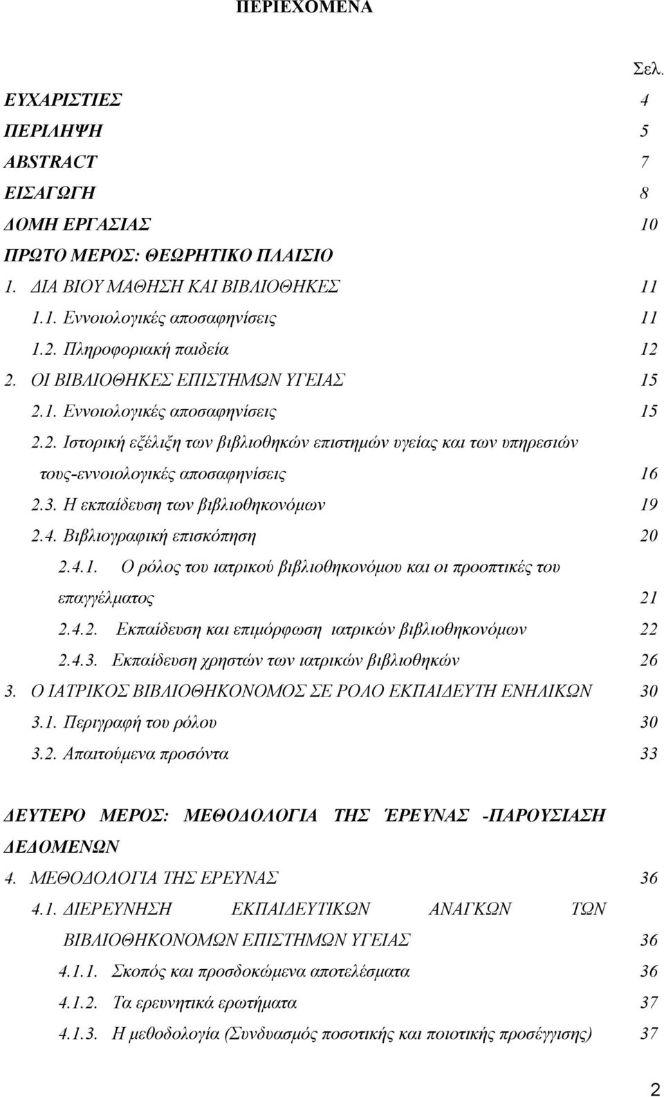 3. H εκπαίδευση των βιβλιοθηκονόµων 19 2.4. Βιβλιογραφική επισκόπηση 20 2.4.1. Ο ρόλος του ιατρικού βιβλιοθηκονόµου και οι προοπτικές του επαγγέλµατος 21 2.4.2. Εκπαίδευση και επιµόρφωση ιατρικών βιβλιοθηκονόµων 22 2.