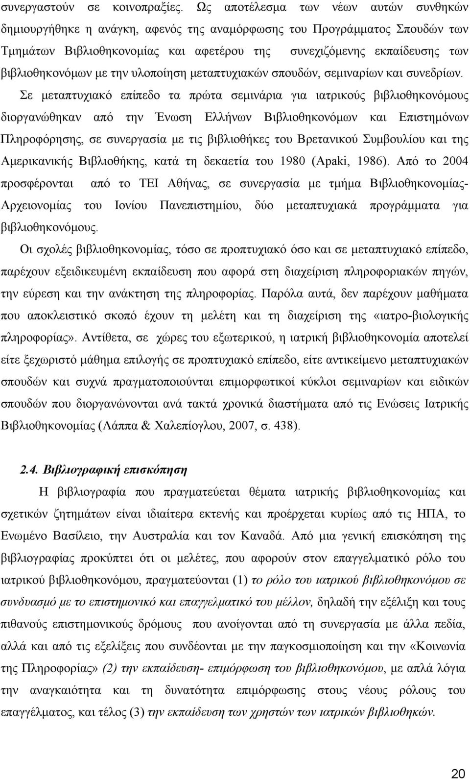 βιβλιοθηκονόµων µε την υλοποίηση µεταπτυχιακών σπουδών, σεµιναρίων και συνεδρίων.