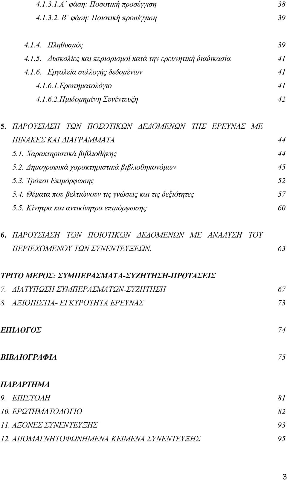 2. ηµογραφικά χαρακτηριστικά βιβλιοθηκονόµων 45 5.3. Τρόποι Επιµόρφωσης 52 5.4. Θέµατα που βελτιώνουν τις γνώσεις και τις δεξιότητες 57 5.5. Κίνητρα και αντικίνητρα επιµόρφωσης 60 6.