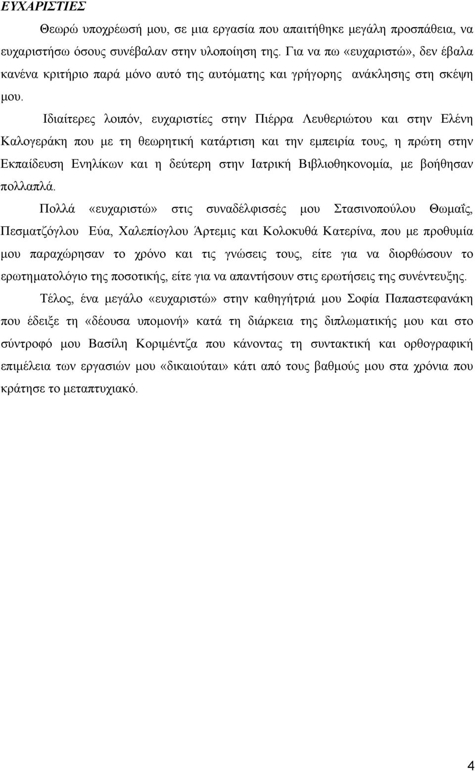 Ιδιαίτερες λοιπόν, ευχαριστίες στην Πιέρρα Λευθεριώτου και στην Ελένη Καλογεράκη που µε τη θεωρητική κατάρτιση και την εµπειρία τους, η πρώτη στην Εκπαίδευση Ενηλίκων και η δεύτερη στην Ιατρική