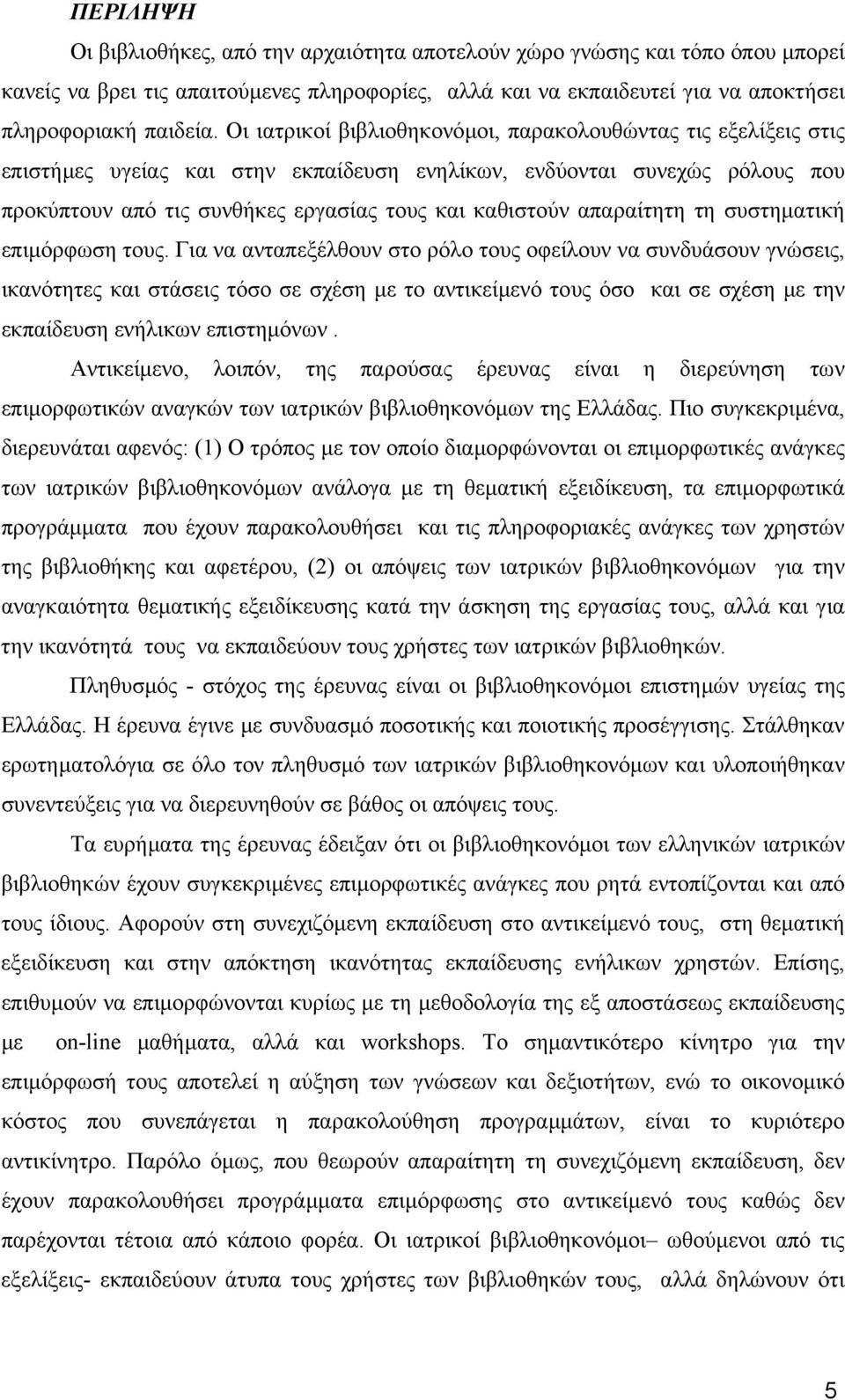 απαραίτητη τη συστηµατική επιµόρφωση τους.