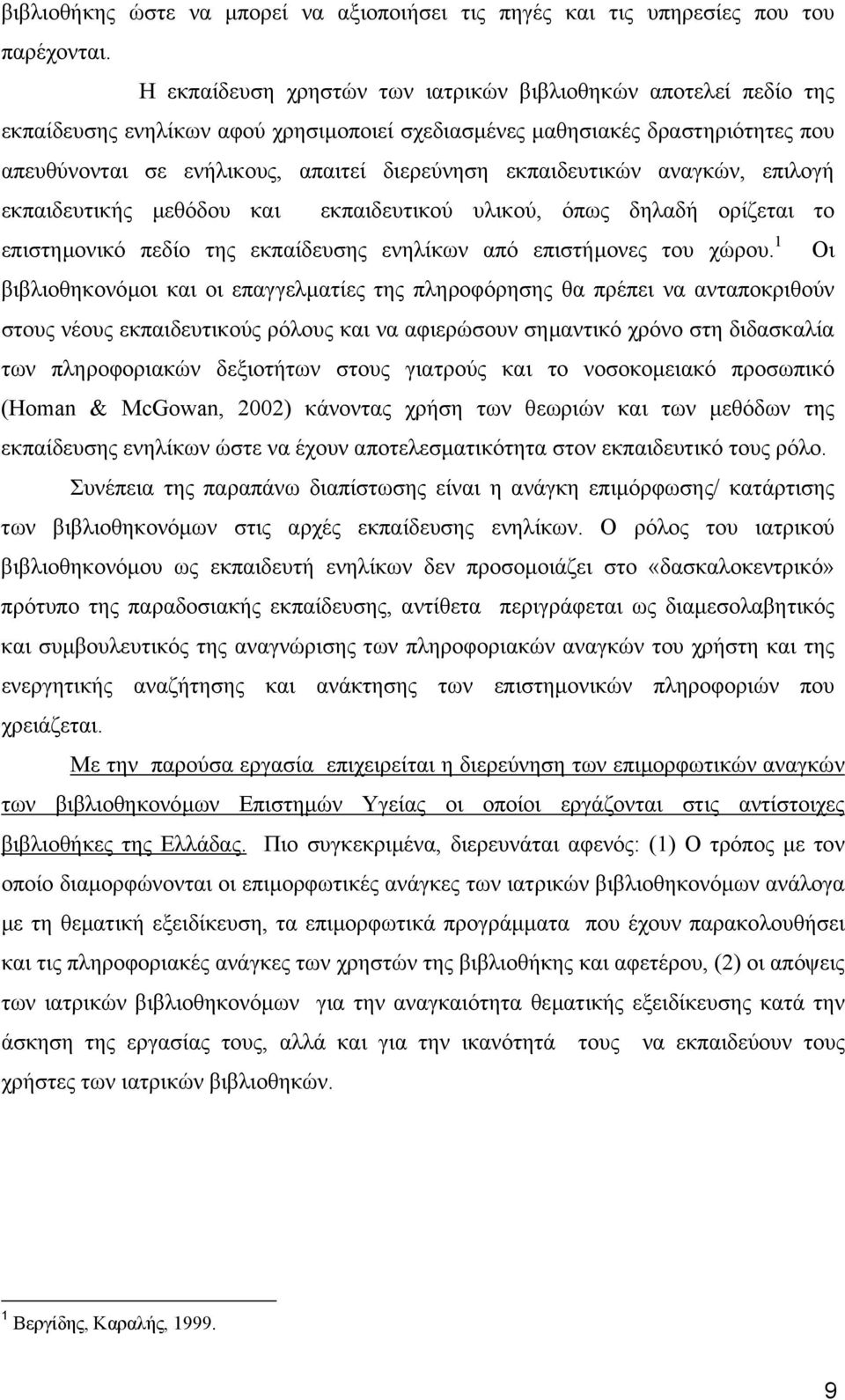 εκπαιδευτικών αναγκών, επιλογή εκπαιδευτικής µεθόδου και εκπαιδευτικού υλικού, όπως δηλαδή ορίζεται το επιστηµονικό πεδίο της εκπαίδευσης ενηλίκων από επιστήµονες του χώρου.