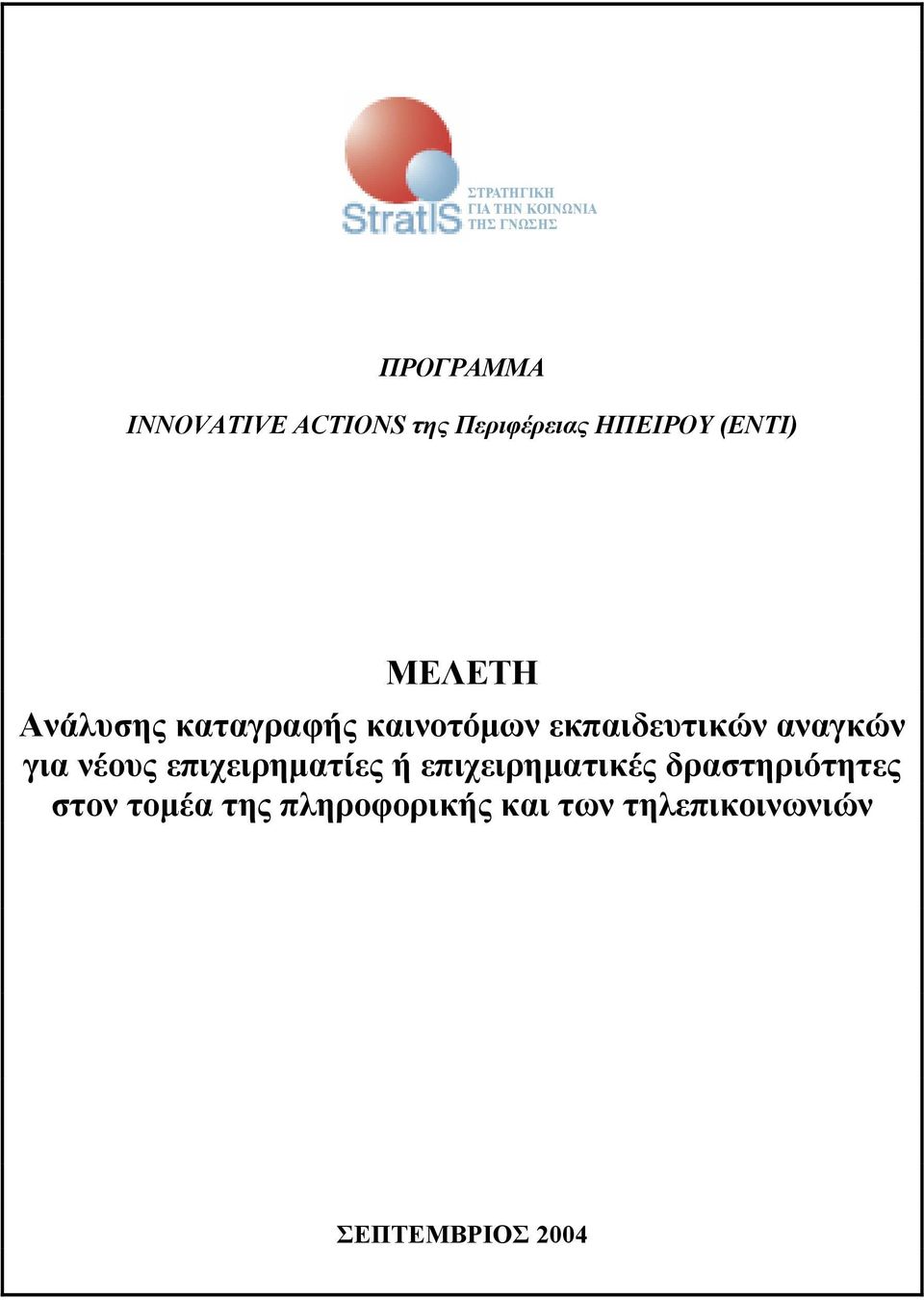 εκπαιδευτικών αναγκών για νέους επιχειρηµατίες ή επιχειρηµατικές