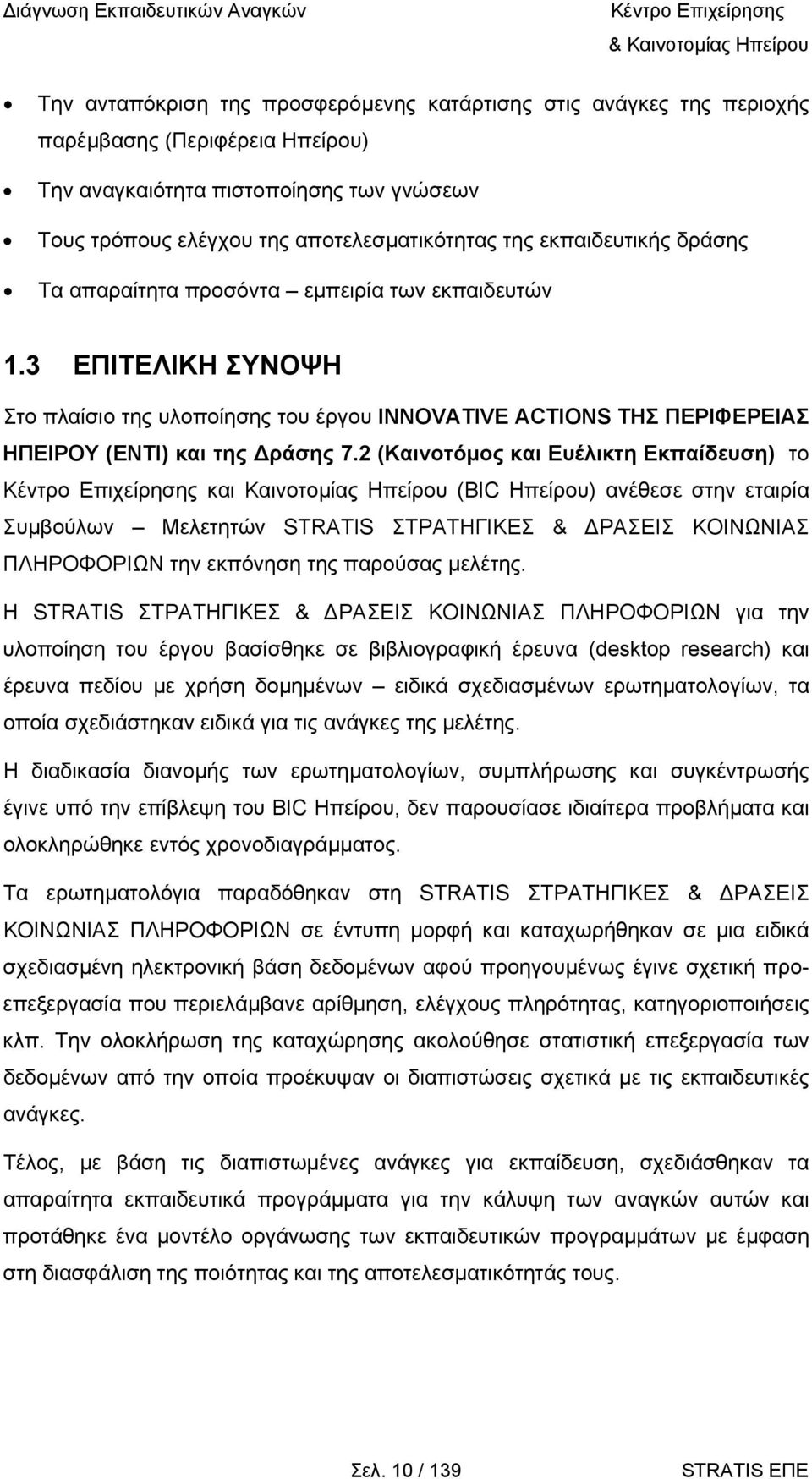 2 (Καινοτόµος και Ευέλικτη Εκπαίδευση) το και Καινοτοµίας Ηπείρου (BIC Ηπείρου) ανέθεσε στην εταιρία Συµβούλων Μελετητών STRATIS ΣΤΡΑΤΗΓΙΚΕΣ & ΡΑΣΕΙΣ ΚΟΙΝΩΝΙΑΣ ΠΛΗΡΟΦΟΡΙΩΝ την εκπόνηση της παρούσας