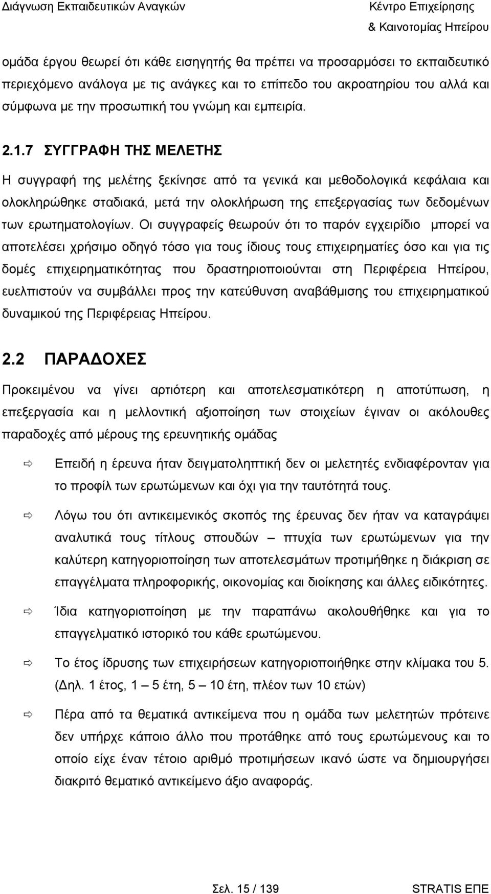 7 ΣΥΓΓΡΑΦΗ ΤΗΣ ΜΕΛΕΤΗΣ Η συγγραφή της µελέτης ξεκίνησε από τα γενικά και µεθοδολογικά κεφάλαια και ολοκληρώθηκε σταδιακά, µετά την ολοκλήρωση της επεξεργασίας των δεδοµένων των ερωτηµατολογίων.