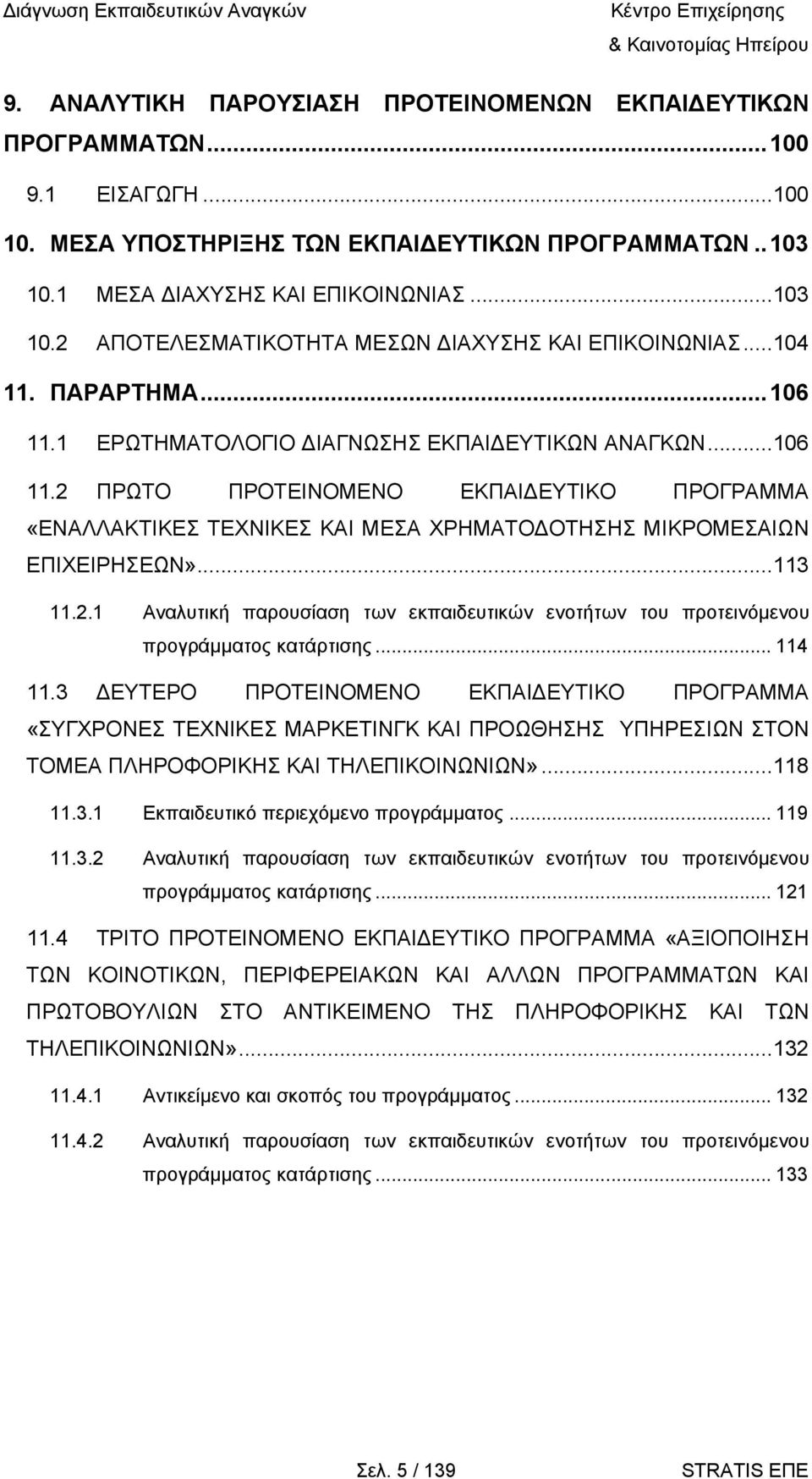 1 ΕΡΩΤΗΜΑΤΟΛΟΓΙΟ ΙΑΓΝΩΣΗΣ ΕΚΠΑΙ ΕΥΤΙΚΩΝ ΑΝΑΓΚΩΝ...106 11.2 ΠΡΩΤΟ ΠΡΟΤΕΙΝΟΜΕΝΟ ΕΚΠΑΙ ΕΥΤΙΚΟ ΠΡΟΓΡΑΜΜΑ «ΕΝΑΛΛΑΚΤΙΚΕΣ ΤΕΧΝΙΚΕΣ ΚΑΙ ΜΕΣΑ ΧΡΗΜΑΤΟ ΟΤΗΣΗΣ ΜΙΚΡΟΜΕΣΑΙΩΝ ΕΠΙΧΕΙΡΗΣΕΩΝ»...113 11.2.1 Αναλυτική παρουσίαση των εκπαιδευτικών ενοτήτων του προτεινόµενου προγράµµατος κατάρτισης.