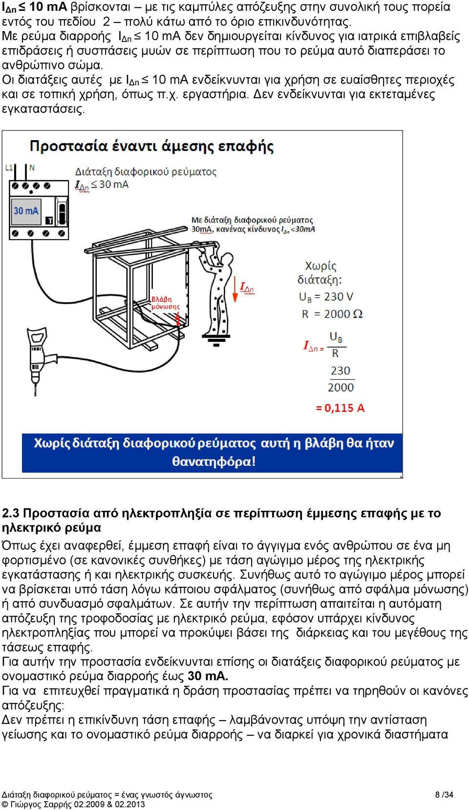 Οι διατάξεις αυτές με Ι Δn 10 ma ενδείκνυνται για χρήση σε ευαίσθητες περιοχές και σε τοπική χρήση, όπως π.χ. εργαστήρια. Δεν ενδείκνυνται για εκτεταμένες εγκαταστάσεις. 2.