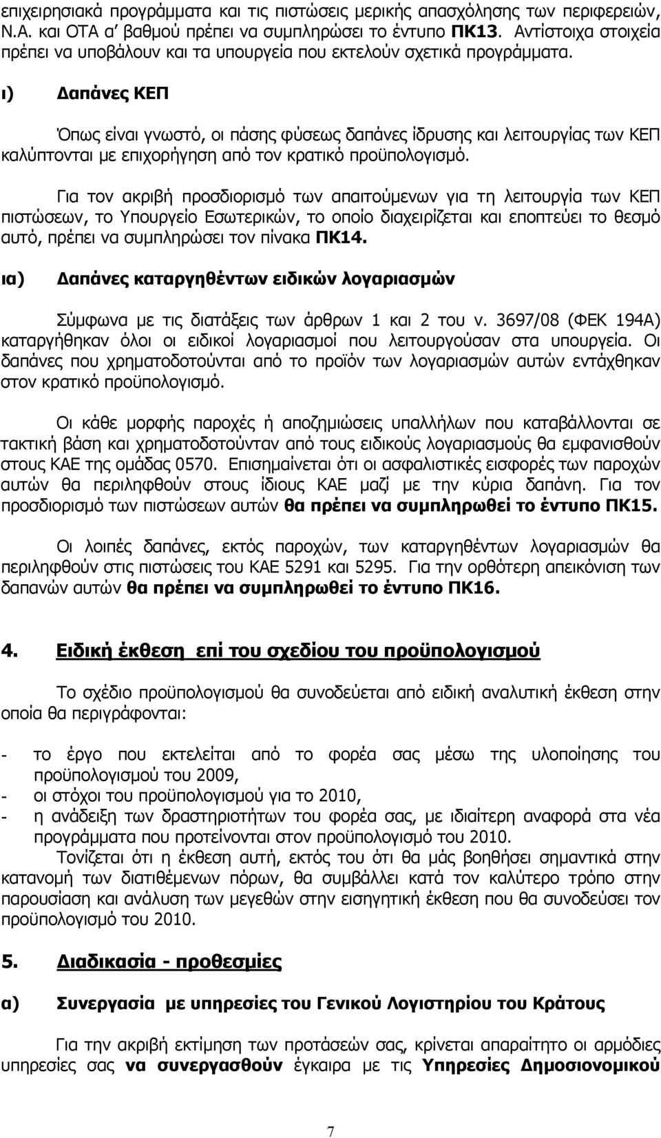 ι) Δαπάνες ΚΕΠ Όπως είναι γνωστό, οι πάσης φύσεως δαπάνες ίδρυσης και λειτουργίας των ΚΕΠ καλύπτονται με επιχορήγηση από τον κρατικό προϋπολογισμό.