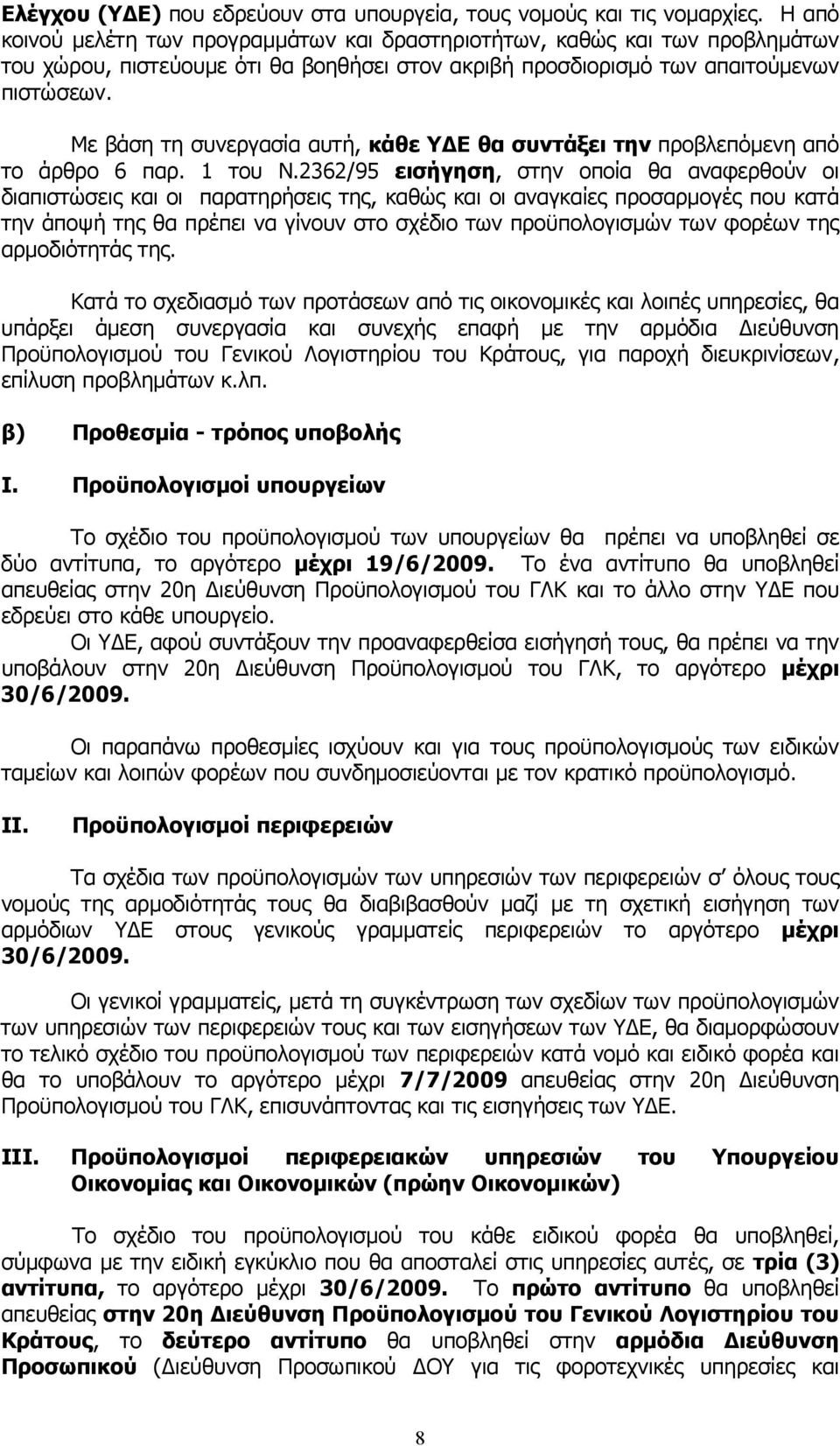 Με βάση τη συνεργασία αυτή, κάθε ΥΔΕ θα συντάξει την προβλεπόμενη από το άρθρο 6 παρ. 1 του Ν.