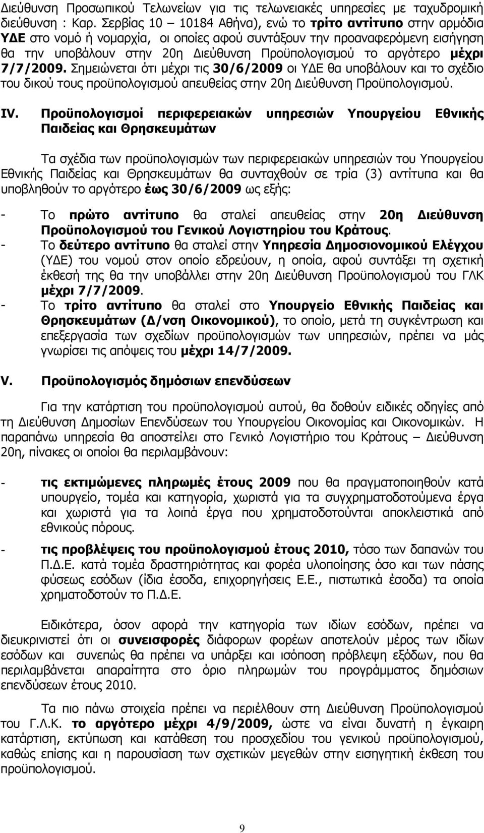 αργότερο μέχρι 7/7/2009. Σημειώνεται ότι μέχρι τις 30/6/2009 οι ΥΔΕ θα υποβάλουν και το σχέδιο του δικού τους προϋπολογισμού απευθείας στην 20η Διεύθυνση Προϋπολογισμού. IV.