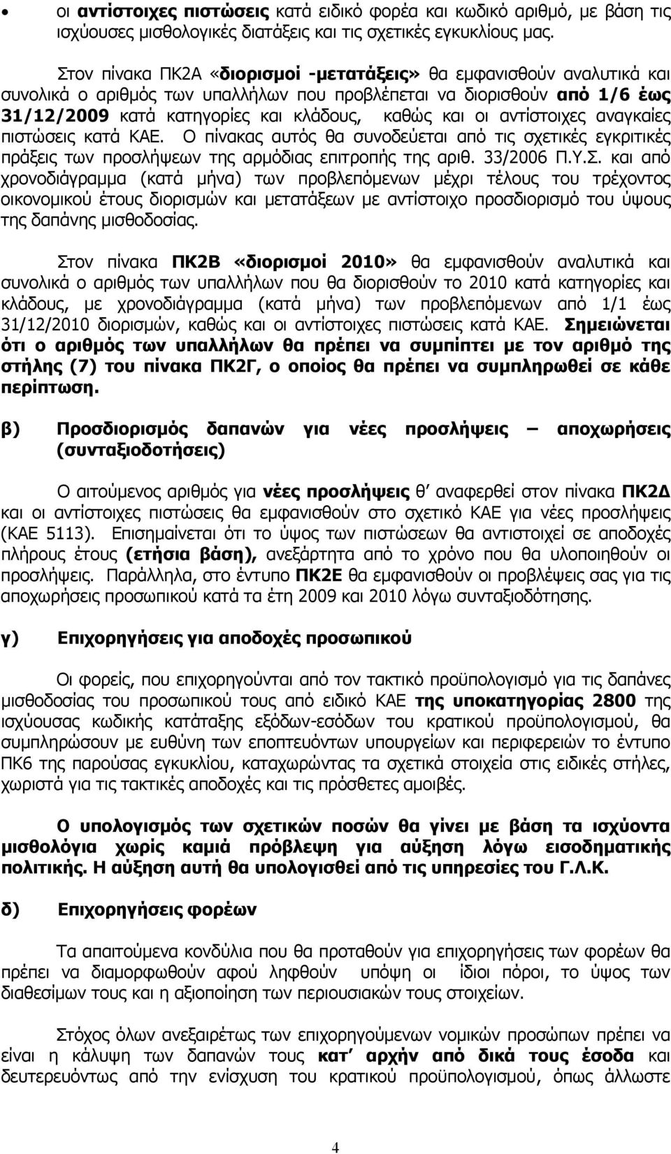 αντίστοιχες αναγκαίες πιστώσεις κατά ΚΑΕ. Ο πίνακας αυτός θα συνοδεύεται από τις σχετικές εγκριτικές πράξεις των προσλήψεων της αρμόδιας επιτροπής της αριθ. 33/2006 Π.Υ.Σ.