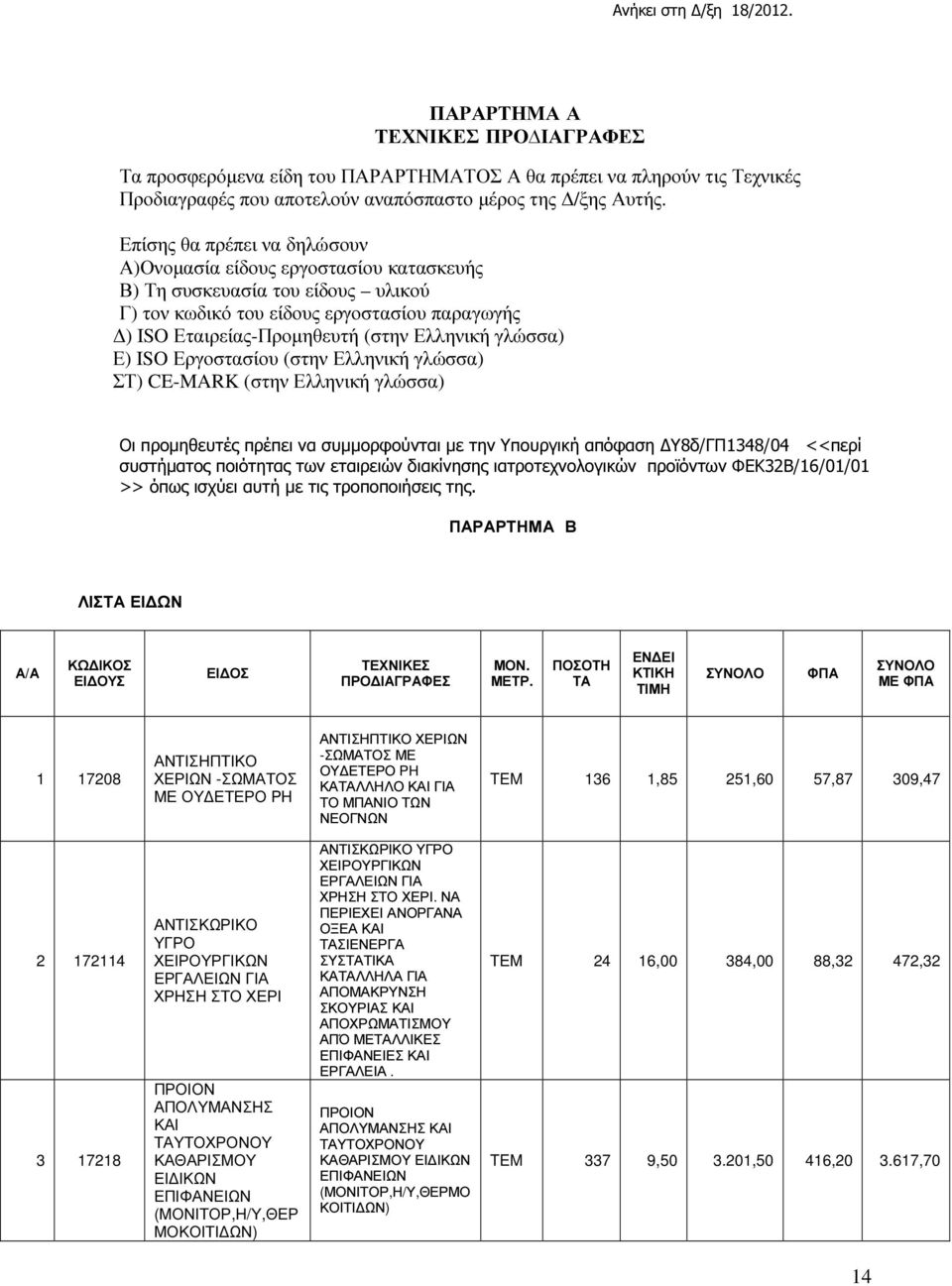 γλώσσα) Ε) ISO Εργοστασίου (στην Ελληνική γλώσσα) ΣΤ) CE-MARK (στην Ελληνική γλώσσα) Οι προµηθευτές πρέπει να συµµορφούνται µε την Υπουργική απόφαση Υ8δ/ΓΠ1348/04 <<περί συστήµατος ποιότητας των