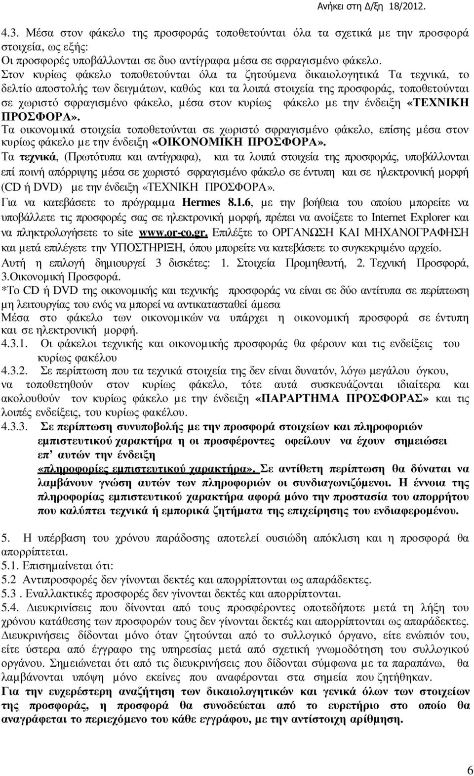 µέσα στον κυρίως φάκελο µε την ένδειξη «ΤΕΧΝΙΚΗ ΠΡΟΣΦΟΡΑ». Τα οικονοµικά στοιχεία τοποθετούνται σε χωριστό σφραγισµένο φάκελο, επίσης µέσα στον κυρίως φάκελο µε την ένδειξη «ΟΙΚΟΝΟΜΙΚΗ ΠΡΟΣΦΟΡΑ».