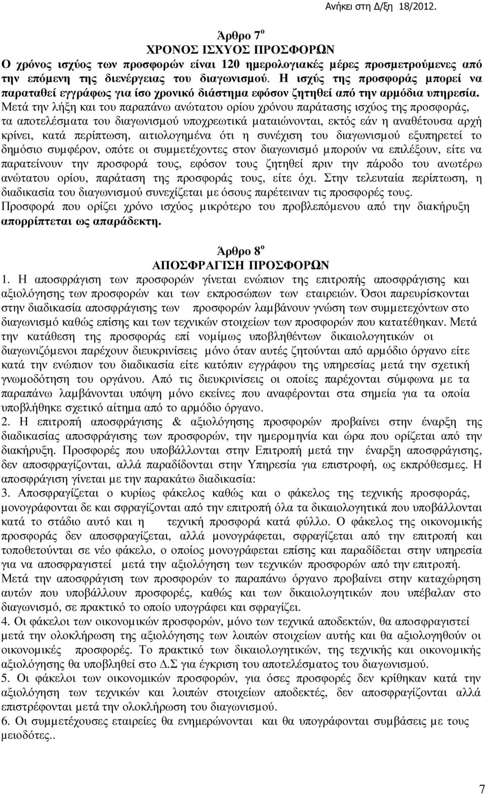 Μετά την λήξη και του παραπάνω ανώτατου ορίου χρόνου παράτασης ισχύος της προσφοράς, τα αποτελέσµατα του διαγωνισµού υποχρεωτικά µαταιώνονται, εκτός εάν η αναθέτουσα αρχή κρίνει, κατά περίπτωση,