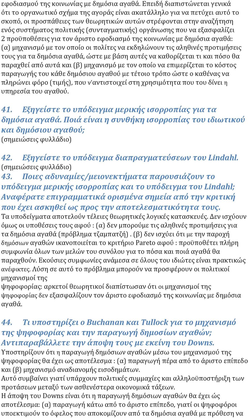 (συνταγματικής) οργάνωσης που να εξασφαλίζει 2 προϋποθέσεις για τον άριστο εφοδιασμό της κοινωνίας με δημόσια αγαθά: (α) μηχανισμό με τον οποίο οι πολίτες να εκδηλώνουν τις αληθινές προτιμήσεις τους