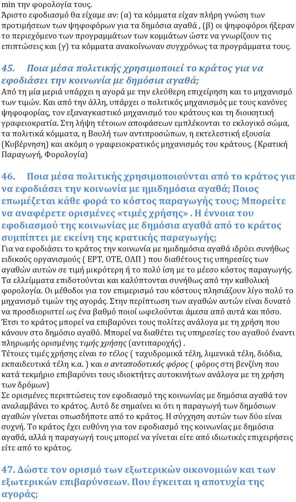 γνωρίζουν τις επιπτώσεις και (γ) τα κόμματα ανακοίνωναν συγχρόνως τα προγράμματα τους. 45.