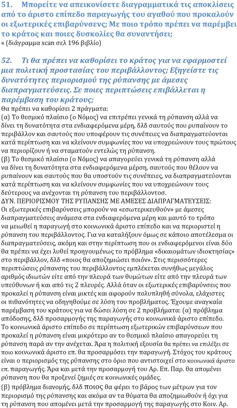 Τι θα πρέπει να καθορίσει το κράτος για να εφαρμοστεί μια πολιτική προστασίας του περιβάλλοντος; Εξηγείστε τις δυνατότητες περιορισμού της ρύπανσης με άμεσες διαπραγματεύσεις.