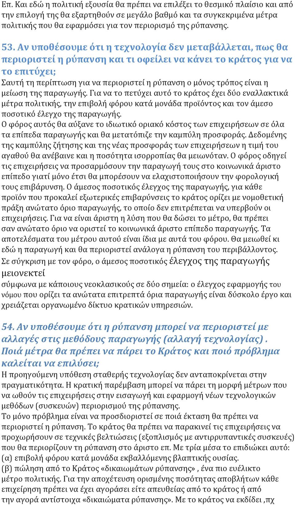 Αν υποθέσουμε ότι η τεχνολογία δεν μεταβάλλεται, πως θα περιοριστεί η ρύπανση και τι οφείλει να κάνει το κράτος για να το επιτύχει; Σαυτή τη περίπτωση για να περιοριστεί η ρύπανση ο μόνος τρόπος