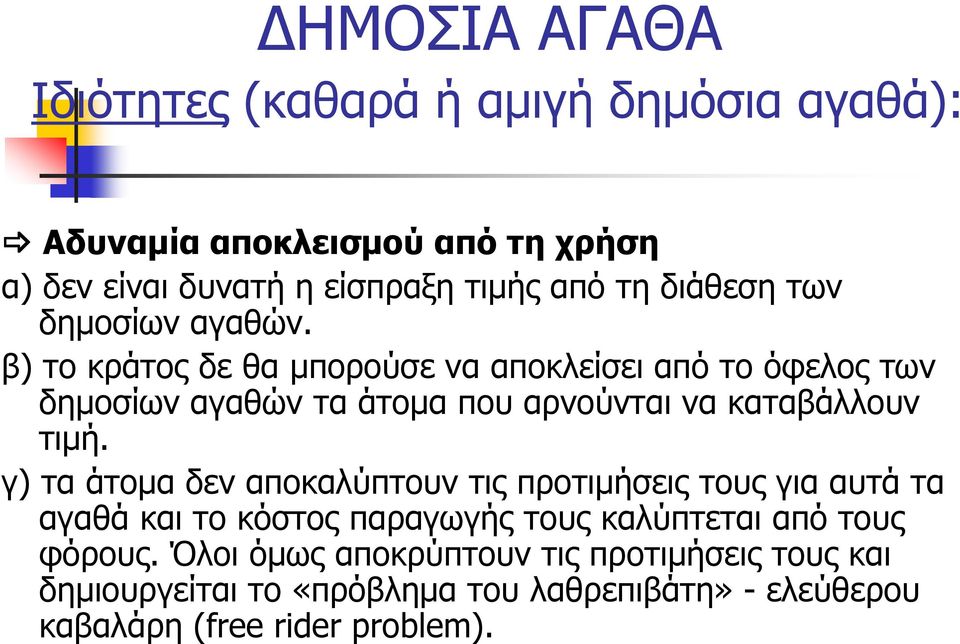 β) το κράτος δε θα μπορούσε να αποκλείσει από το όφελος των δημοσίων αγαθών τα άτομα που αρνούνται να καταβάλλουν τιμή.