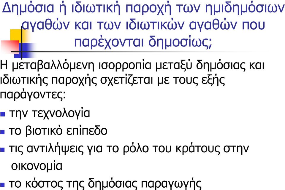 παροχής σχετίζεται με τους εξής παράγοντες: την τεχνολογία το βιοτικό επίπεδο