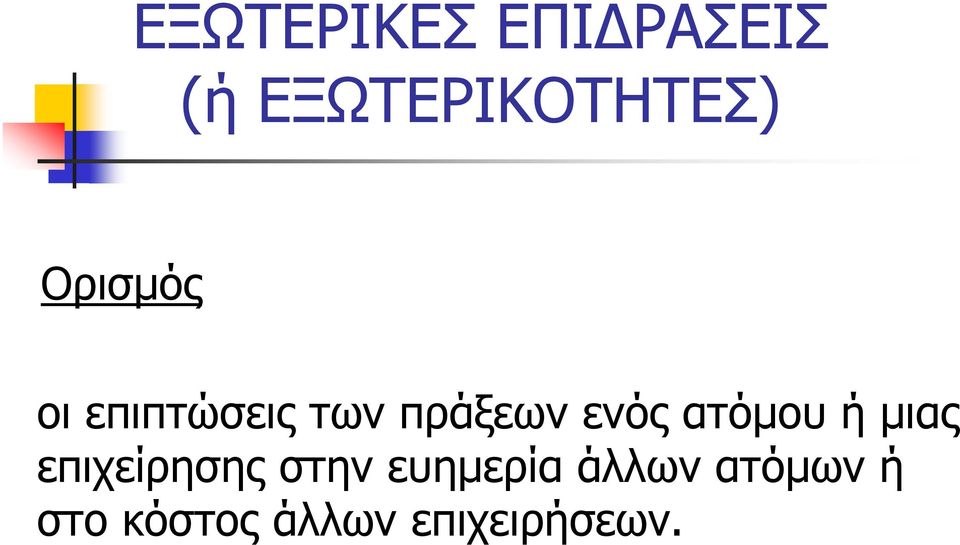 ατόμου ή μιας επιχείρησης στην ευημερία