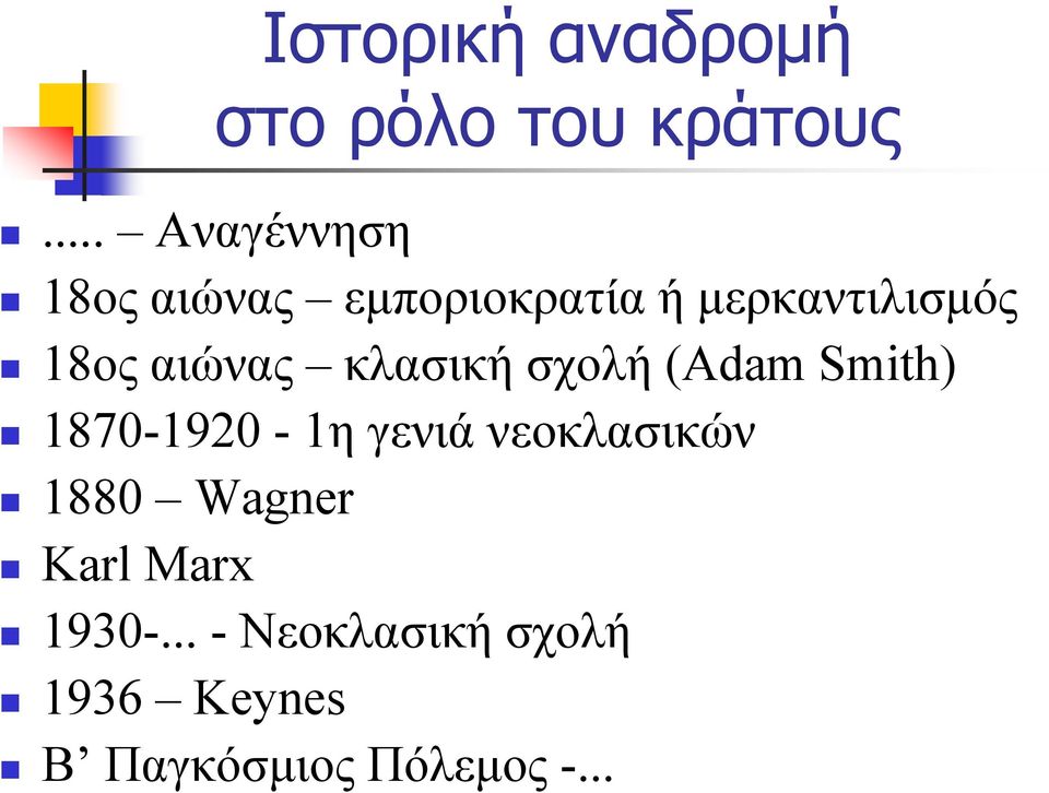 (Adam Smith) 1870-1920 - 1η γενιά νεοκλασικών 1880 Wagner Κarl