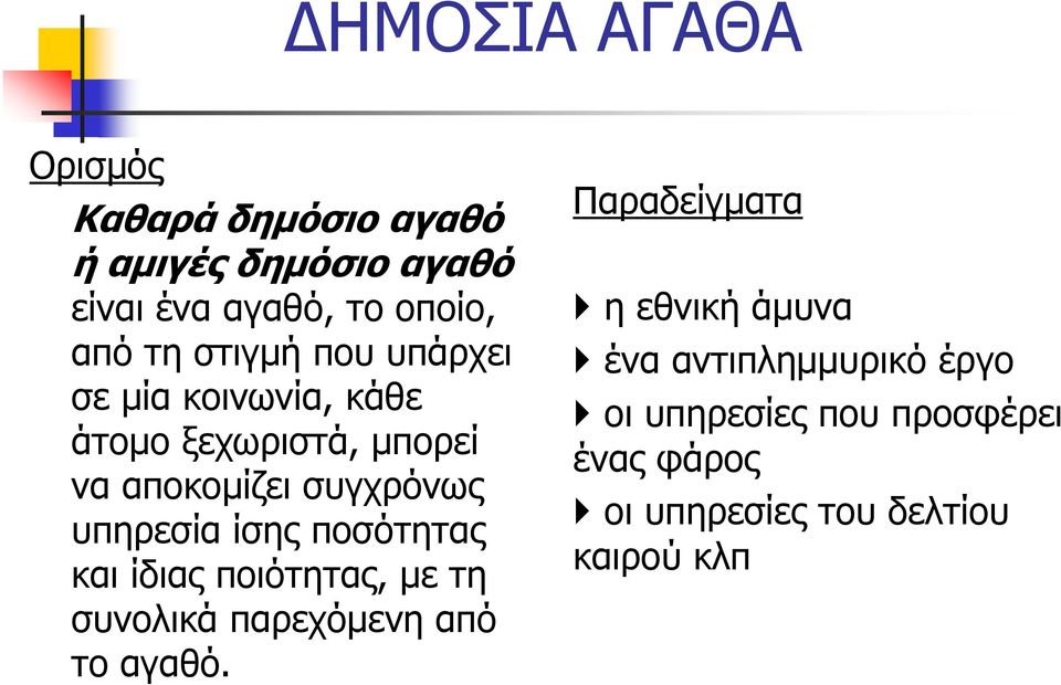 ίσης ποσότητας και ίδιας ποιότητας, με τη συνολικά παρεχόμενη από το αγαθό.