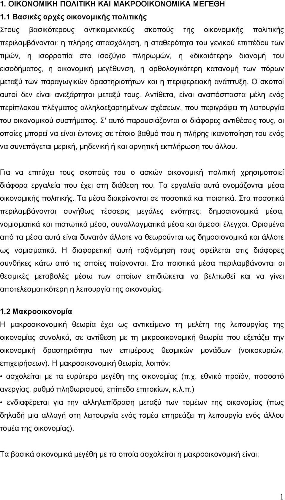 ισορροπία στο ισοζύγιο πληρωμών, η «δικαιότερη» διανομή του εισοδήματος, η οικονομική μεγέθυνση, η ορθολογικότερη κατανομή των πόρων μεταξύ των παραγωγικών δραστηριοτήτων και η περιφερειακή ανάπτυξη.