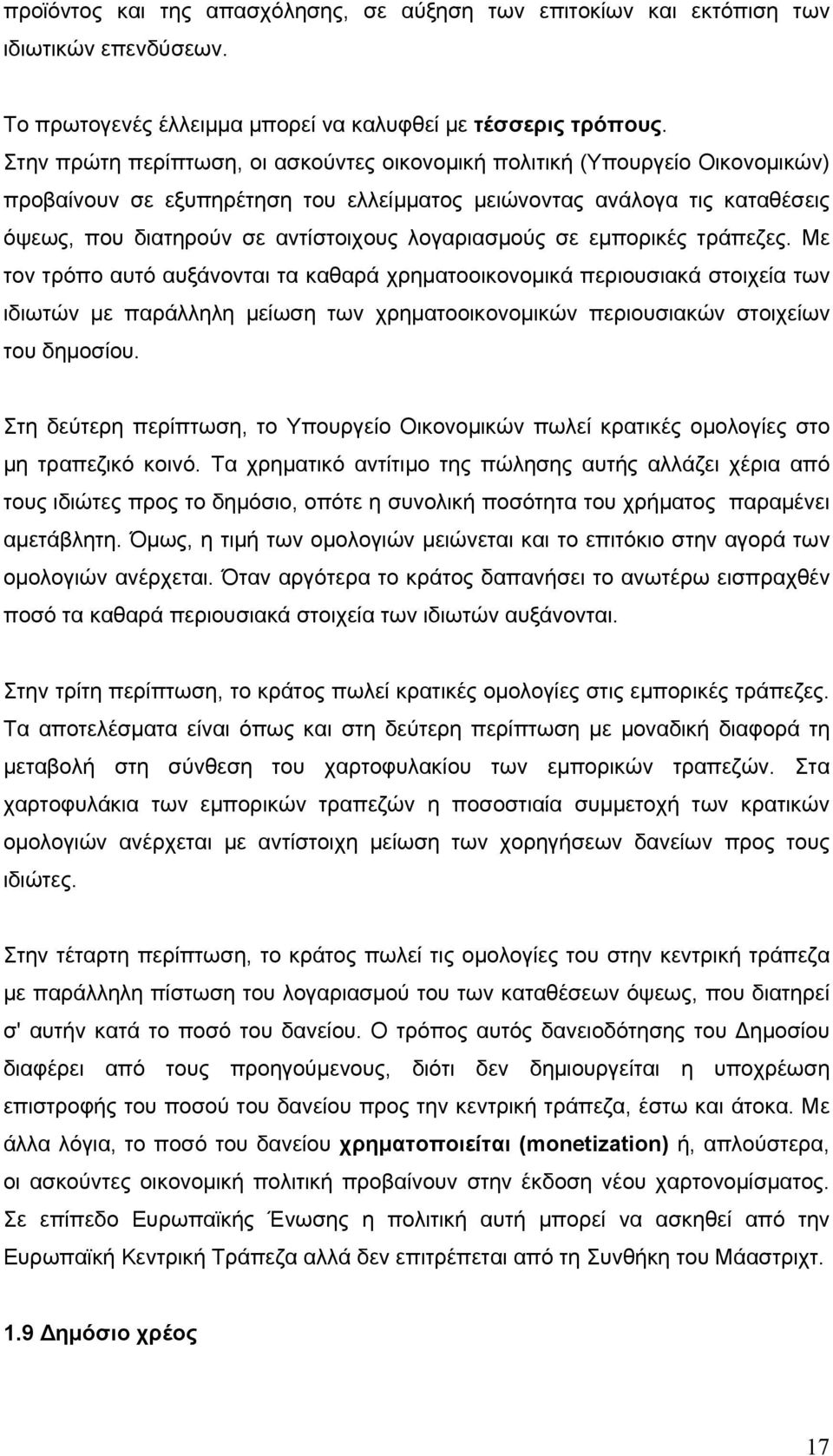 λογαριασμούς σε εμπορικές τράπεζες.