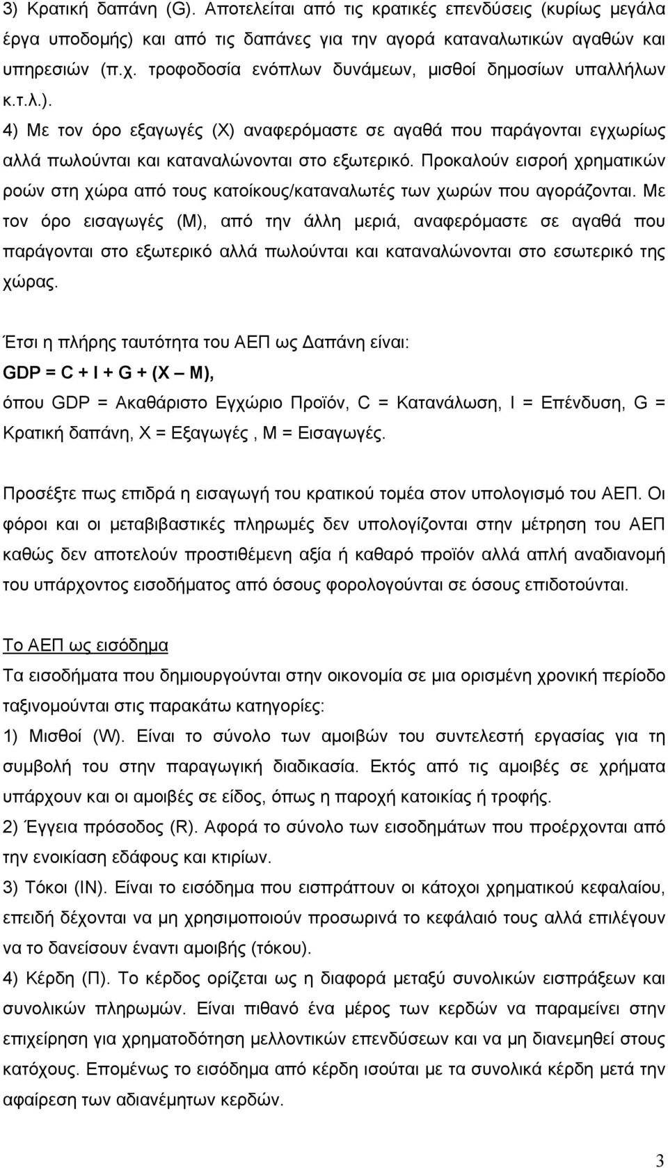 Προκαλούν εισροή χρηματικών ροών στη χώρα από τους κατοίκους/καταναλωτές των χωρών που αγοράζονται.