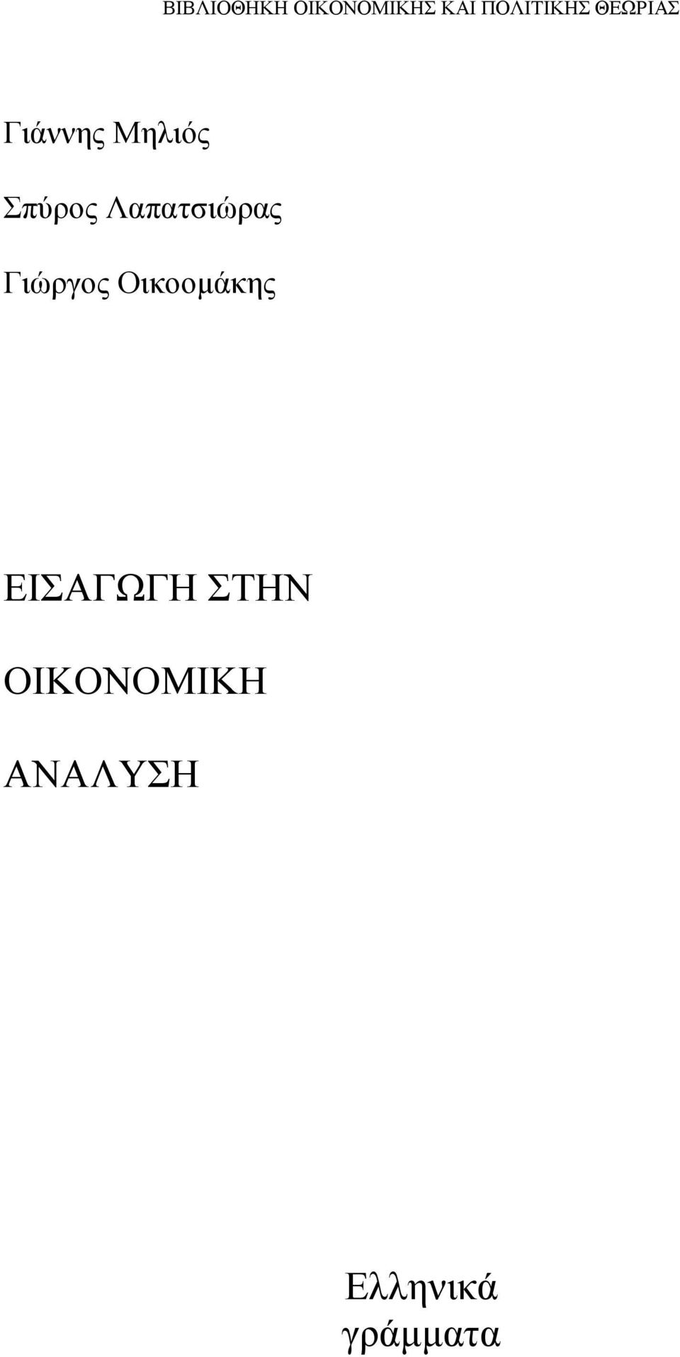 Λαπατσιώρας Γιώργος Οικοομάκης