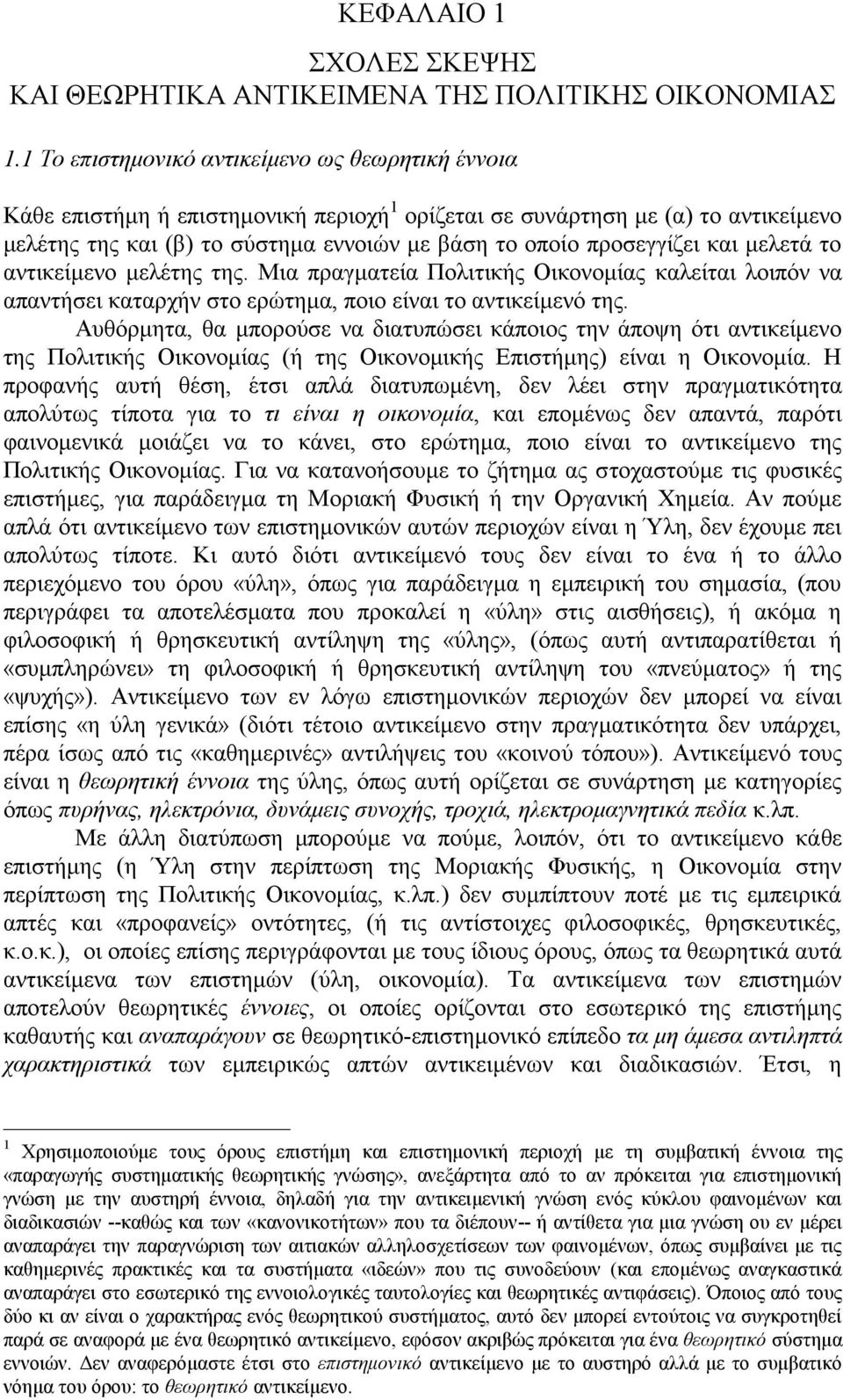 προσεγγίζει και μελετά το αντικείμενο μελέτης της. Μια πραγματεία Πολιτικής Οικονομίας καλείται λοιπόν να απαντήσει καταρχήν στο ερώτημα, ποιο είναι το αντικείμενό της.