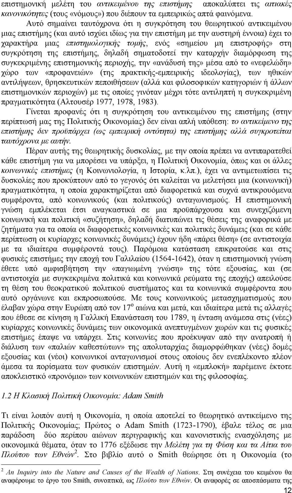 «σημείου μη επιστροφής» στη συγκρότηση της επιστήμης, δηλαδή σηματοδοτεί την καταρχήν διαμόρφωση της συγκεκριμένης επιστημονικής περιοχής, την «ανάδυσή της» μέσα από το «νεφελώδη» χώρο των