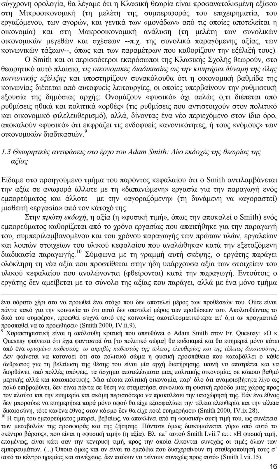 σεων --π.χ. της συνολικά παραγόμενης αξίας, των κοινωνικών τάξεων--, όπως και των παραμέτρων που καθορίζουν την εξέλιξή τους).