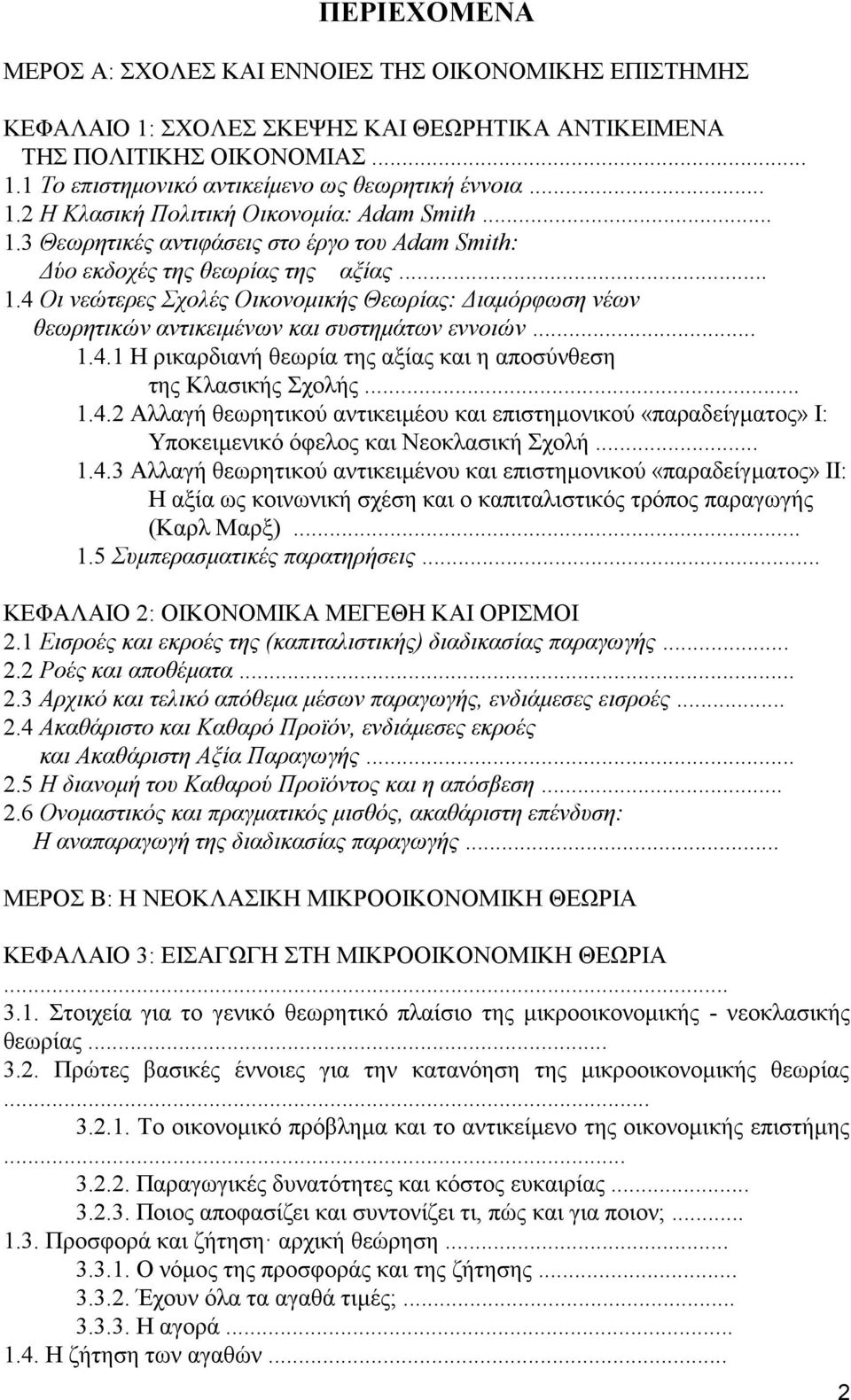 .. 1.4.1 H ρικαρδιανή θεωρία της αξίας και η αποσύνθεση της Κλασικής Σχολής... 1.4.2 Αλλαγή θεωρητικού αντικειμέου και επιστημονικού «παραδείγματος» Ι: Υποκειμενικό όφελος και Νεοκλασική Σχολή... 1.4.3 Αλλαγή θεωρητικού αντικειμένου και επιστημονικού «παραδείγματος» ΙΙ: H αξία ως κοινωνική σχέση και ο καπιταλιστικός τρόπος παραγωγής (Καρλ Μαρξ).