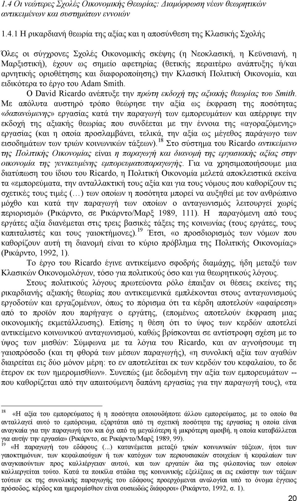 Οικονομία, και ειδικότερα το έργο του Adam Smith. Ο David Ricardo ανέπτυξε την πρώτη εκδοχή της αξιακής θεωρίας του Smith.