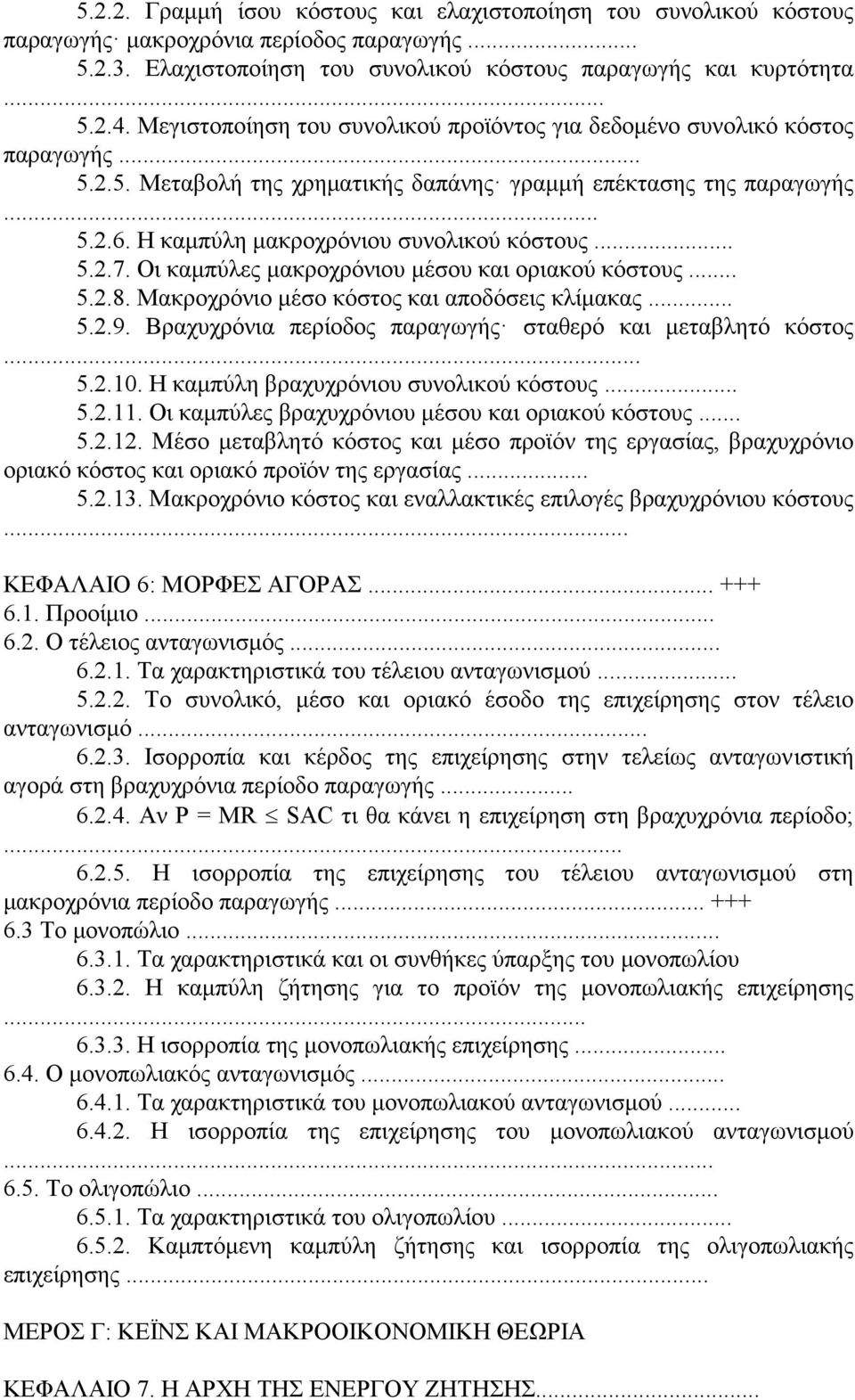 Η καμπύλη μακροχρόνιου συνολικού κόστους... 5.2.7. Οι καμπύλες μακροχρόνιου μέσου και οριακού κόστους... 5.2.8. Μακροχρόνιο μέσο κόστος και αποδόσεις κλίμακας... 5.2.9.