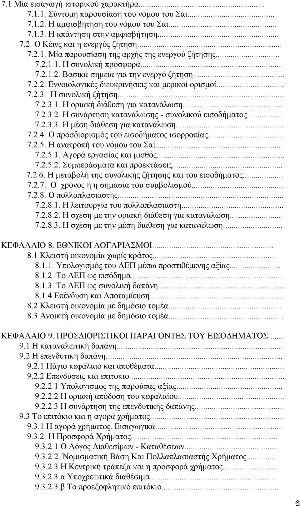 Η συνολική ζήτηση... 7.2.3.1. Η οριακή διάθεση για κατανάλωση... 7.2.3.2. Η συνάρτηση κατανάλωσης - συνολικού εισοδήματος... 7.2.3.3. Η μέση διάθεση για κατανάλωση... 7.2.4.