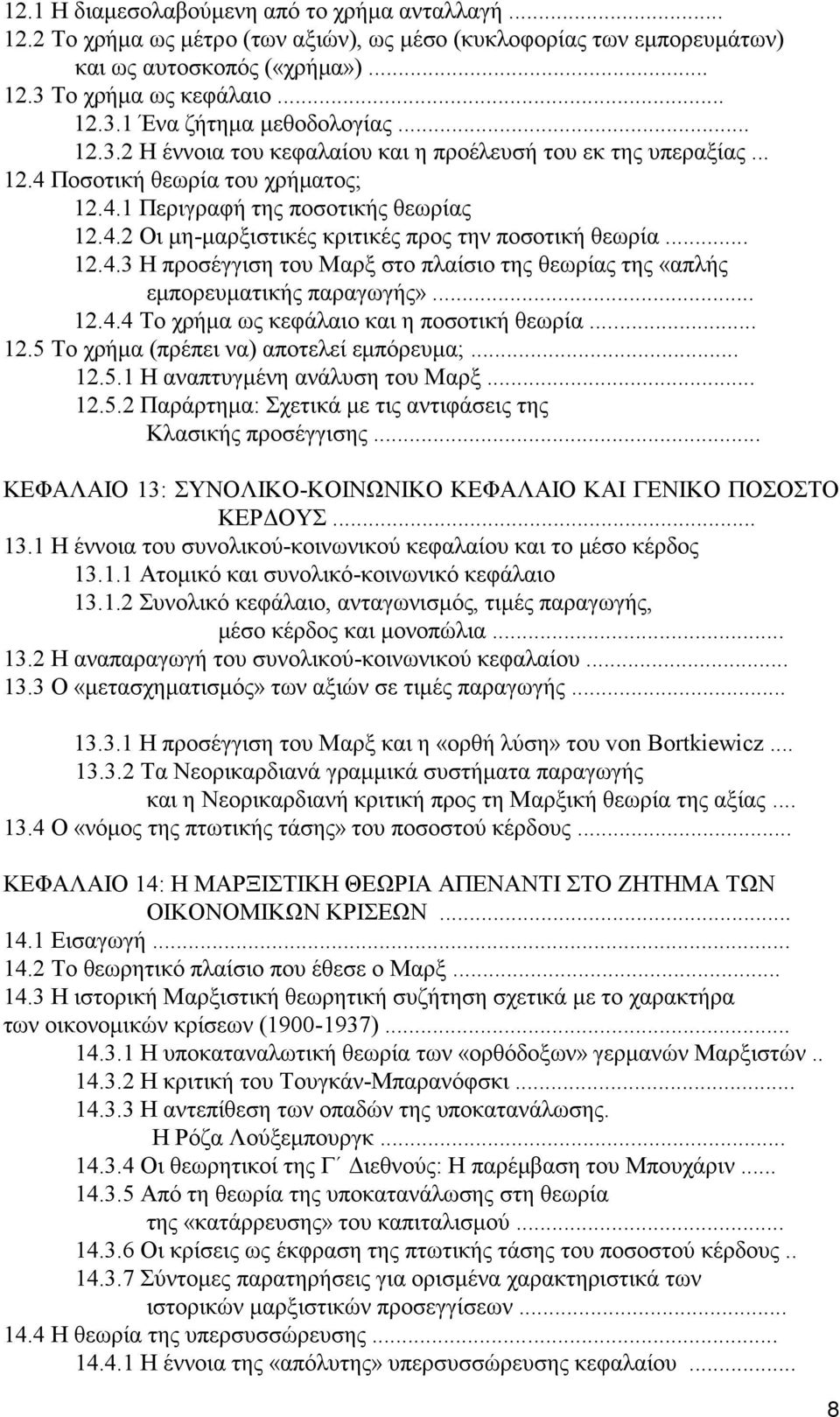 .. 12.4.3 Η προσέγγιση του Μαρξ στο πλαίσιο της θεωρίας της «απλής εμπορευματικής παραγωγής»... 12.4.4 Το χρήμα ως κεφάλαιο και η ποσοτική θεωρία... 12.5 Το χρήμα (πρέπει να) αποτελεί εμπόρευμα;... 12.5.1 Η αναπτυγμένη ανάλυση του Μαρξ.