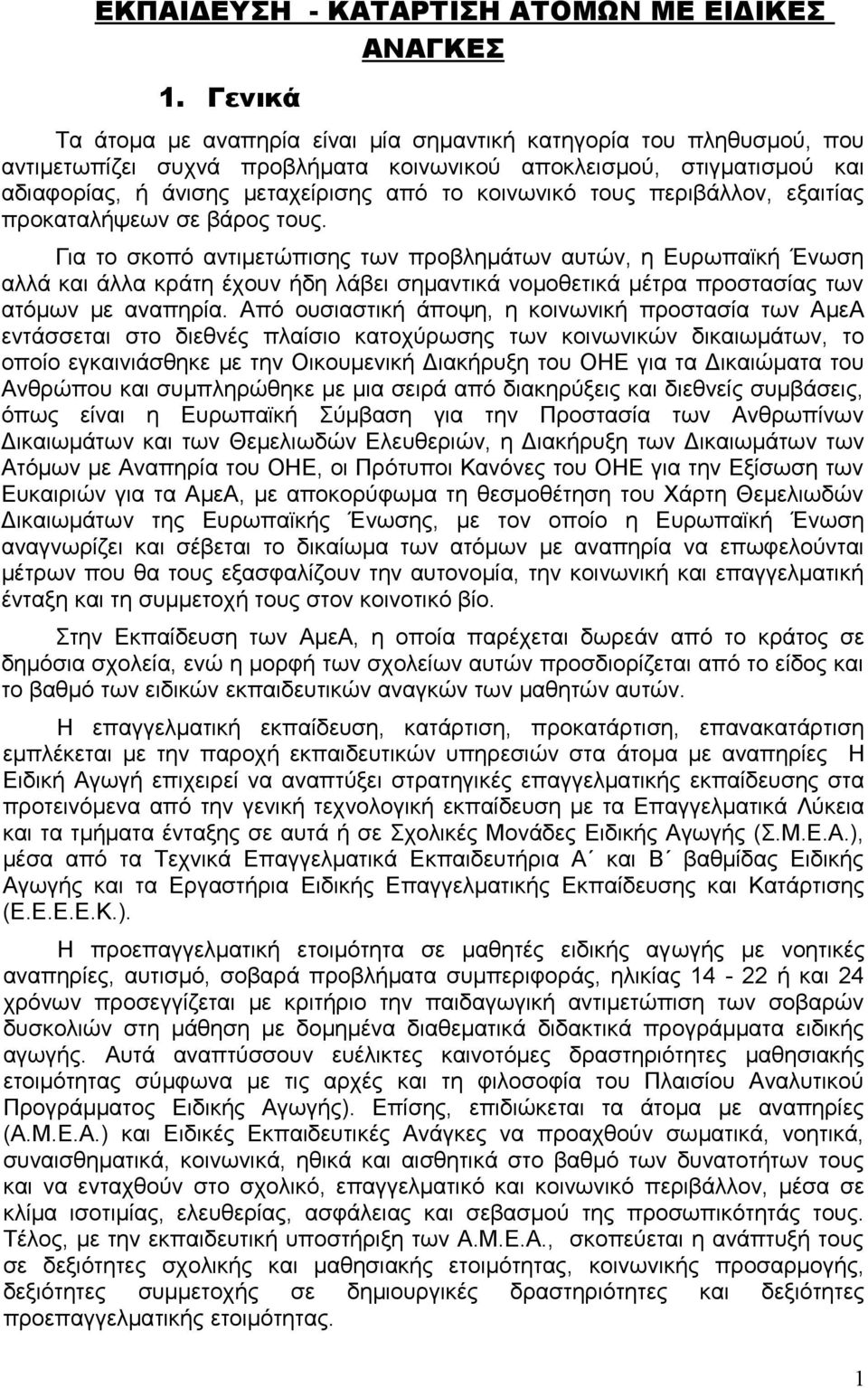 τους περιβάλλον, εξαιτίας προκαταλήψεων σε βάρος τους.