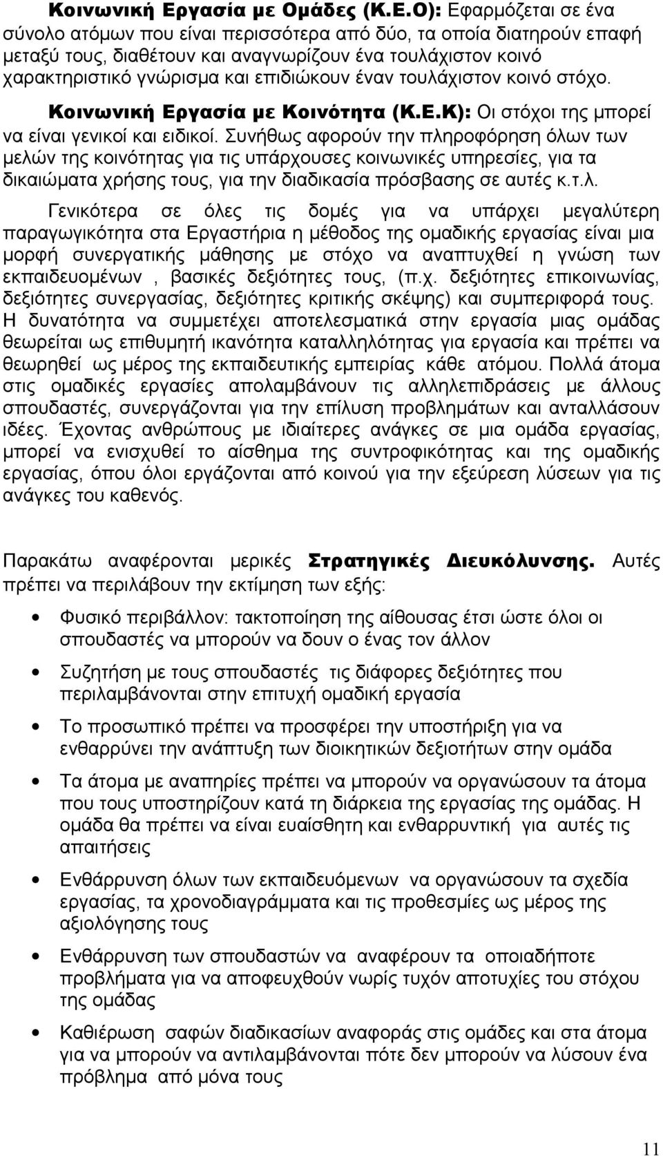 Ο): Εφαρμόζεται σε ένα σύνολο ατόμων που είναι περισσότερα από δύο, τα οποία διατηρούν επαφή μεταξύ τους, διαθέτουν και αναγνωρίζουν ένα τουλάχιστον κοινό χαρακτηριστικό γνώρισμα και επιδιώκουν έναν