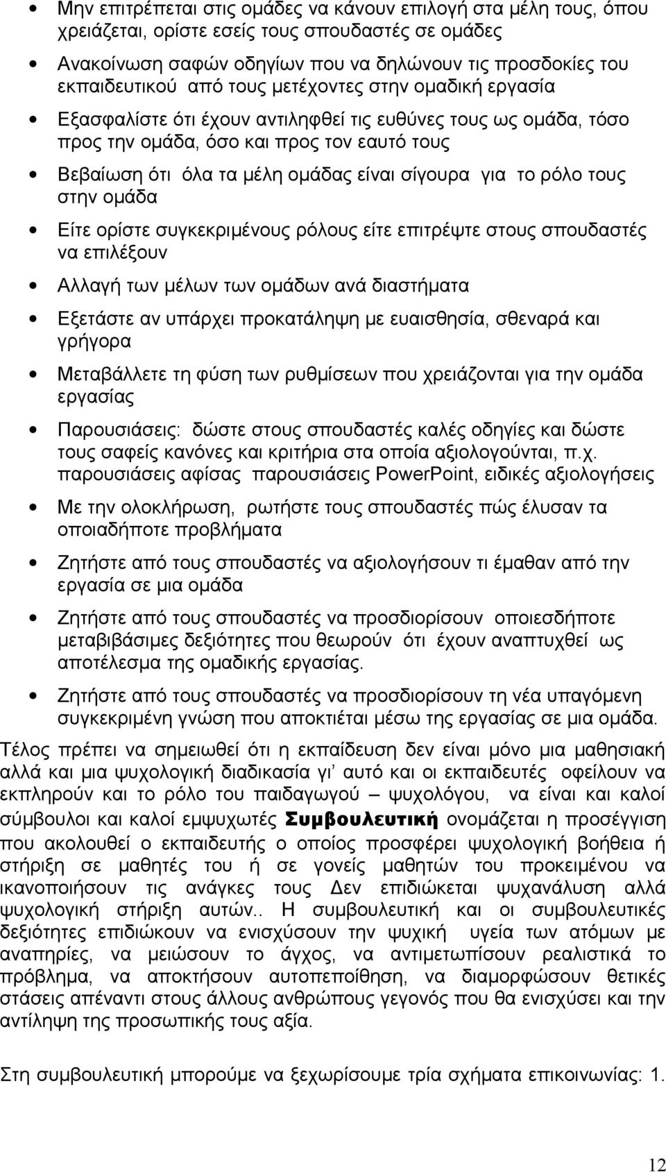 τους στην ομάδα Είτε ορίστε συγκεκριμένους ρόλους είτε επιτρέψτε στους σπουδαστές να επιλέξουν Αλλαγή των μέλων των ομάδων ανά διαστήματα Εξετάστε αν υπάρχει προκατάληψη με ευαισθησία, σθεναρά και