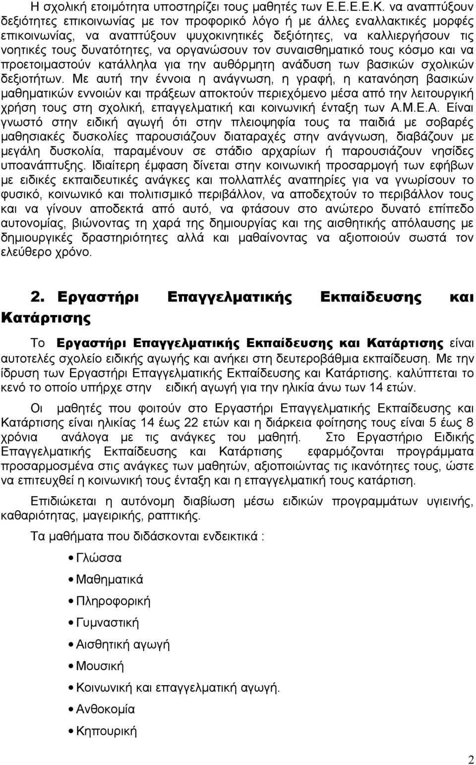 οργανώσουν τον συναισθηματικό τους κόσμο και να προετοιμαστούν κατάλληλα για την αυθόρμητη ανάδυση των βασικών σχολικών δεξιοτήτων.