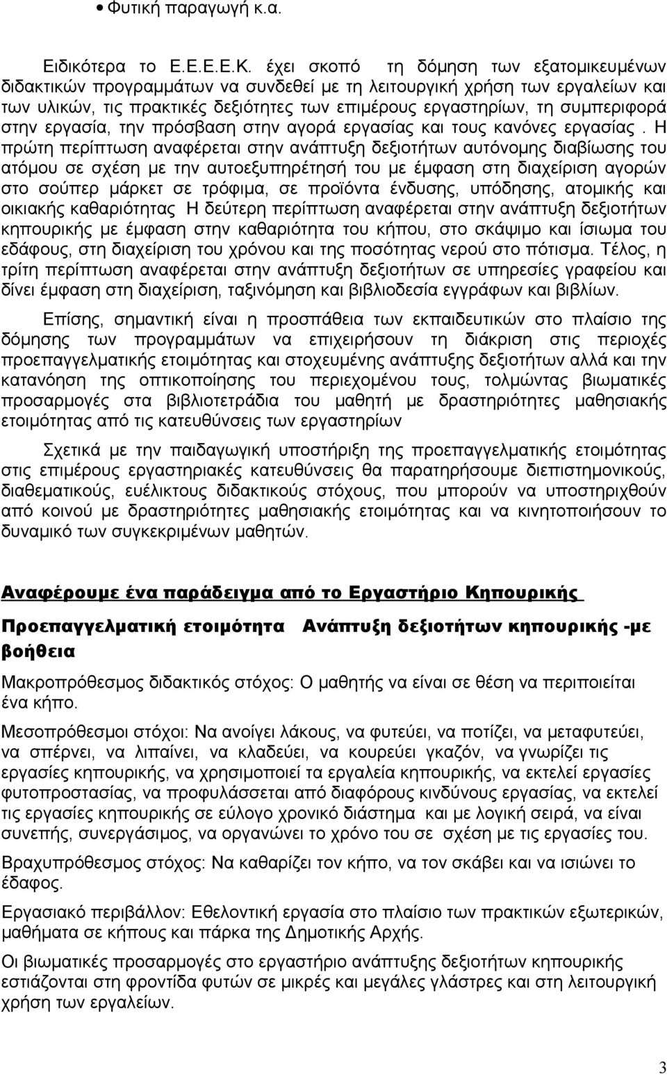 στην εργασία, την πρόσβαση στην αγορά εργασίας και τους κανόνες εργασίας.