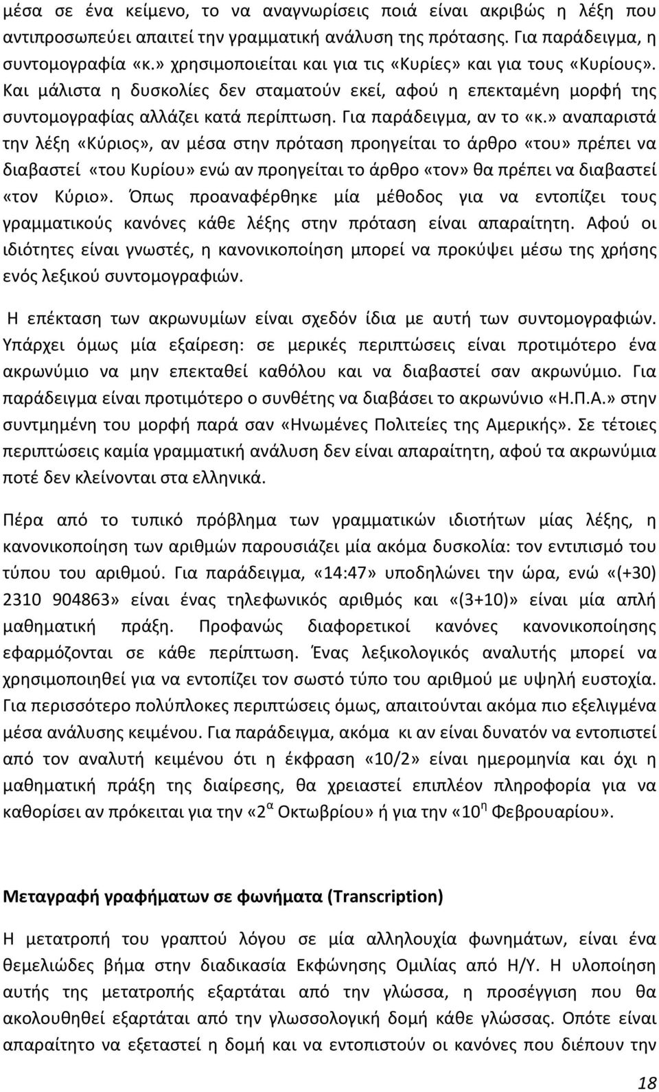 » αναπαριστά την λέξη «Κύριος», αν μέσα στην πρόταση προηγείται το άρθρο «του» πρέπει να διαβαστεί «του Κυρίου» ενώ αν προηγείται το άρθρο «τον» θα πρέπει να διαβαστεί «τον Κύριο».