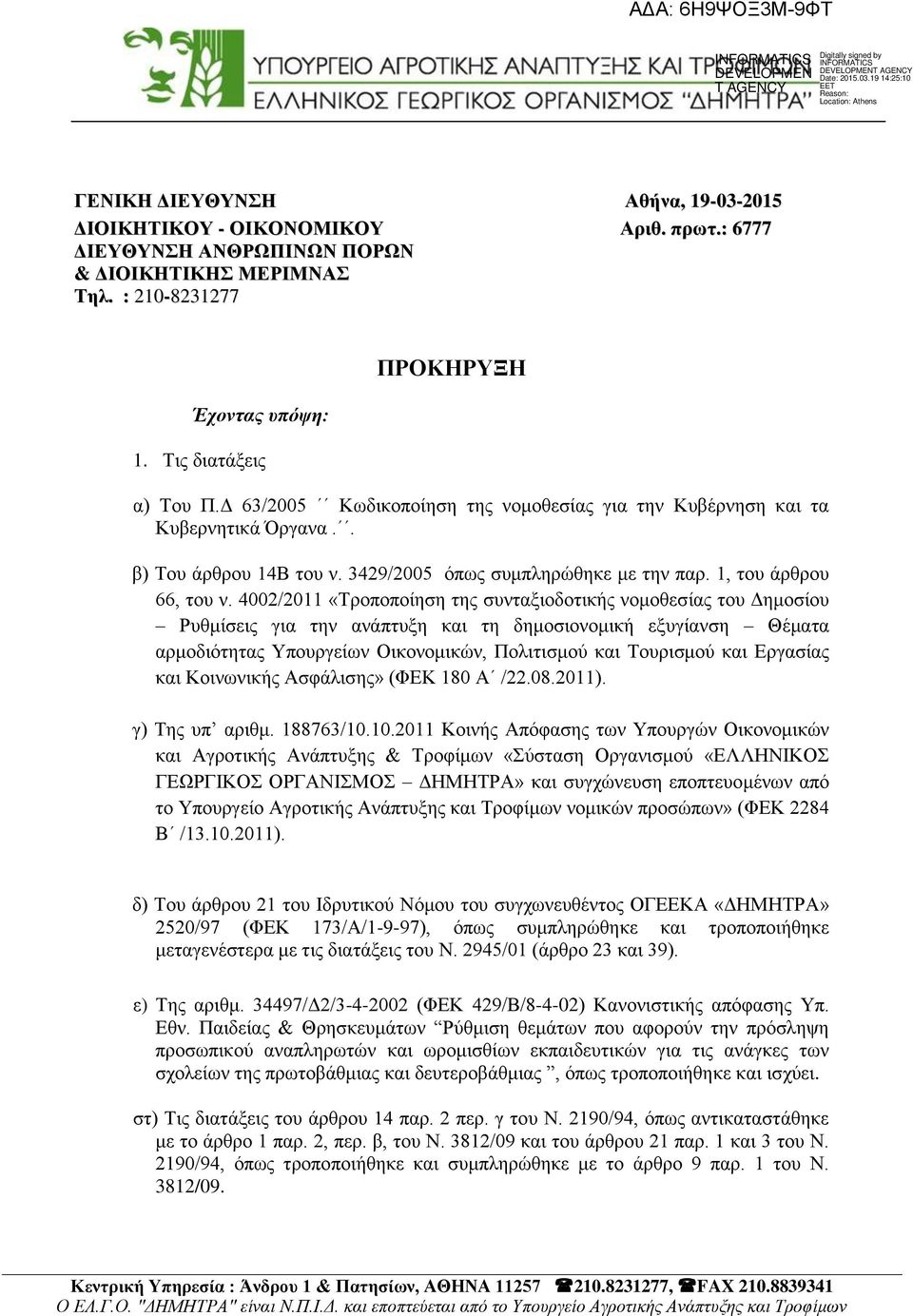 4002/2011 «Σξνπνπνίεζε ηεο ζπληαμηνδνηηθήο λνκνζεζίαο ηνπ Γεκνζίνπ Ρπζκίζεηο γηα ηελ αλάπηπμε θαη ηε δεκνζηνλνκηθή εμπγίαλζε Θέκαηα αξκνδηφηεηαο Τπνπξγείσλ Οηθνλνκηθψλ, Πνιηηηζκνχ θαη Σνπξηζκνχ θαη